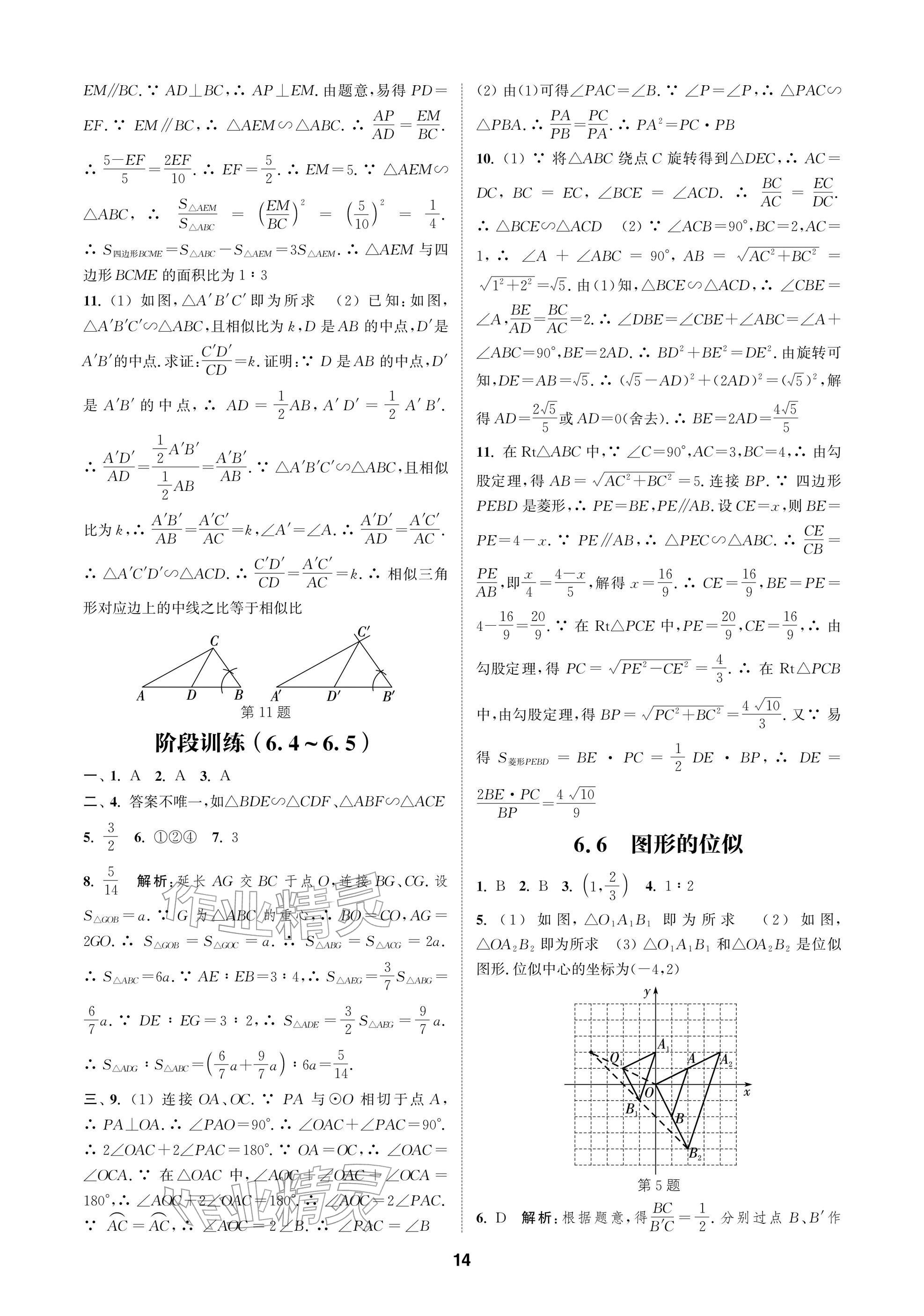 2026年通成學典課時作業本九年級數學下冊蘇科版蘇州專版&nbsp;參考答案第14頁