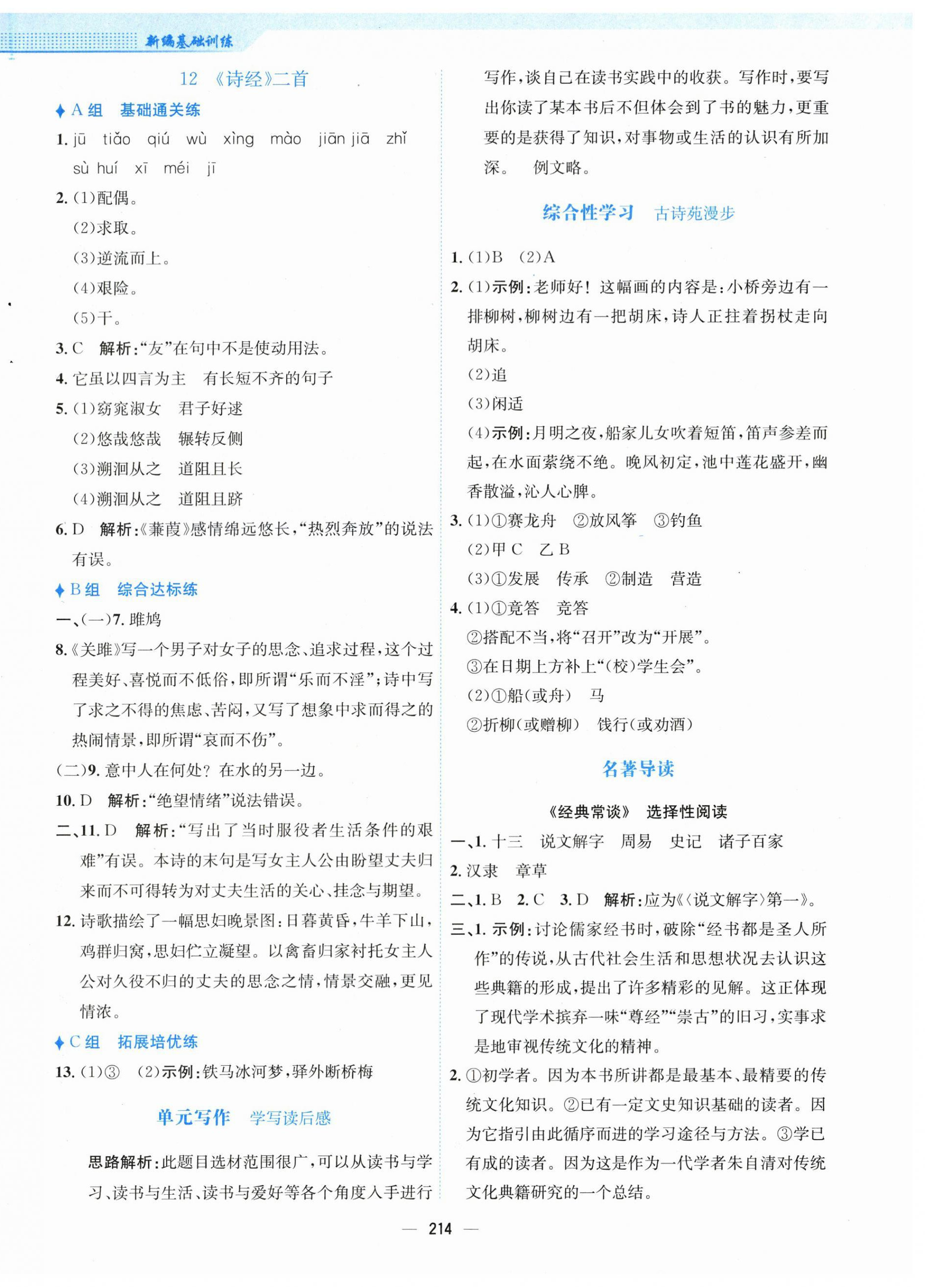 2024年新編基礎(chǔ)訓(xùn)練八年級(jí)語文下冊人教版 第10頁