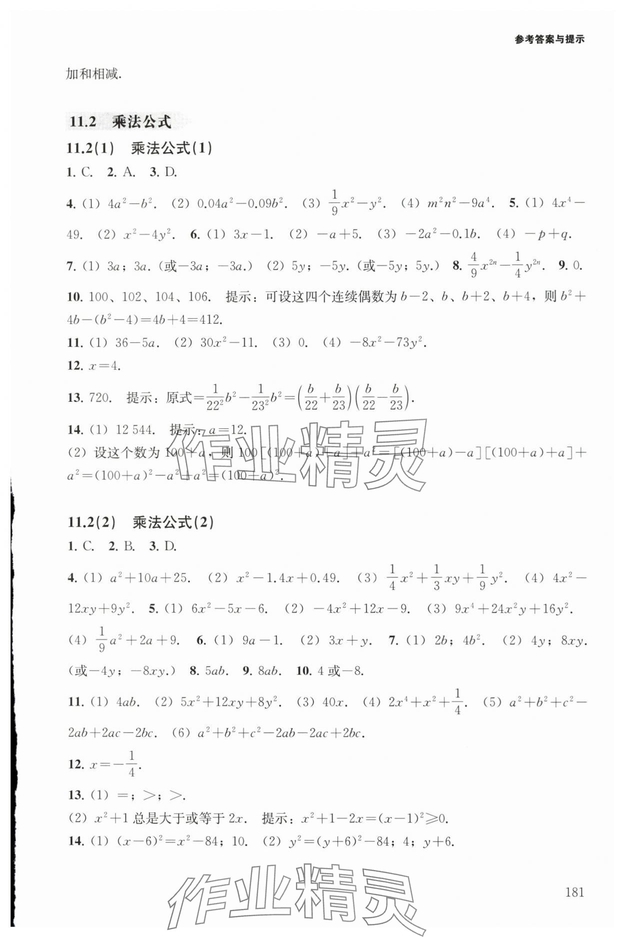 2025年精练与拓展七年级数学上册沪教版五四制 参考答案第7页