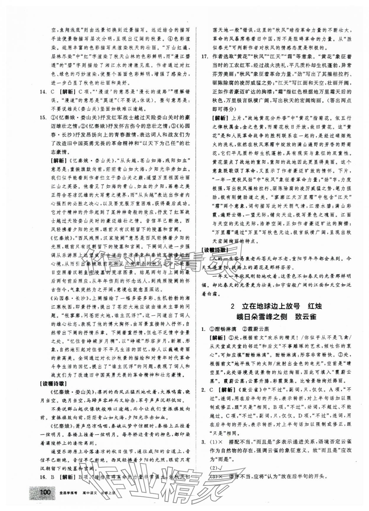 2025年全品学练考高中语文必修上册人教版 第2页