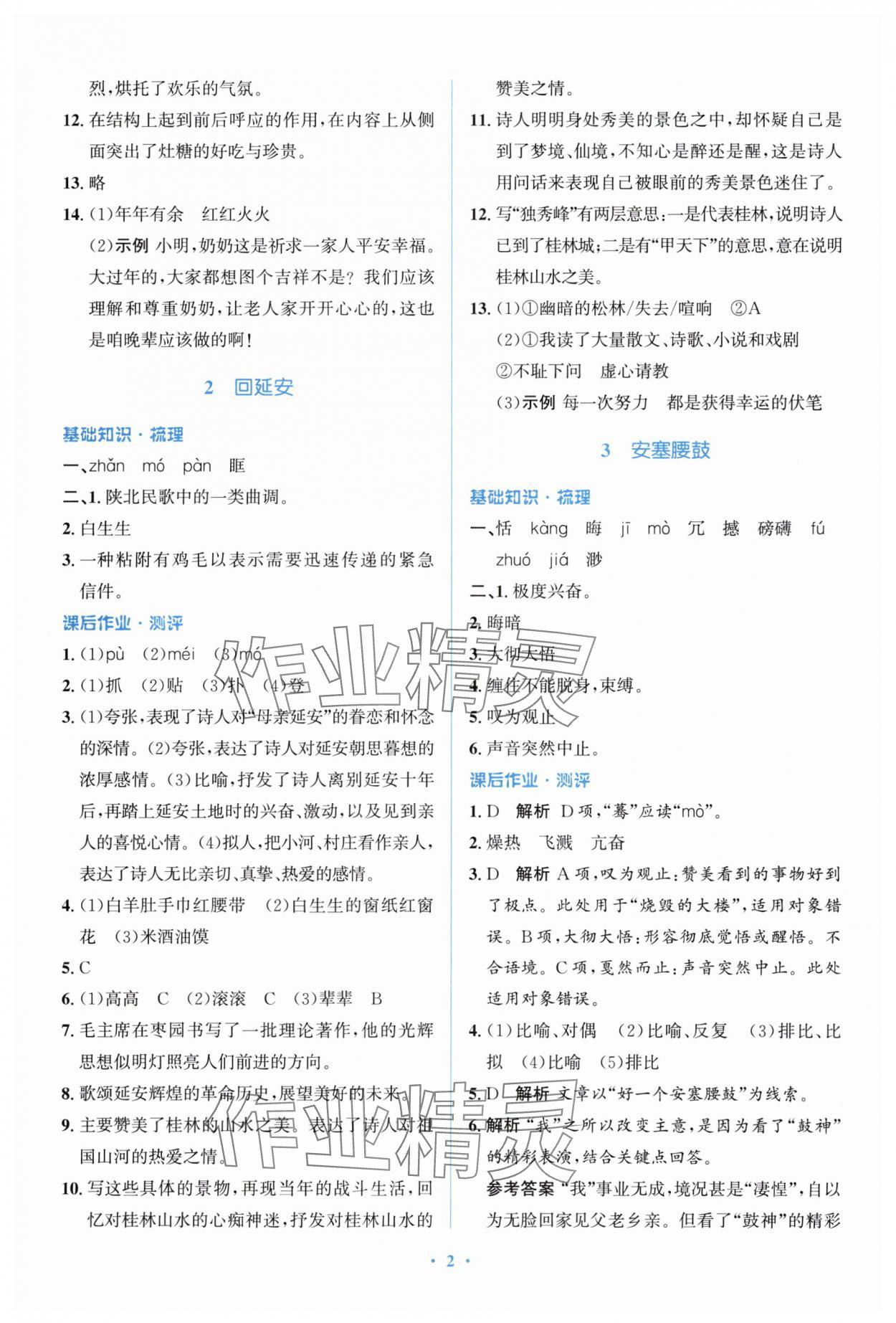 2025年人教金学典同步解析与测评学考练八年级语文下册人教版精练版 参考答案第2页