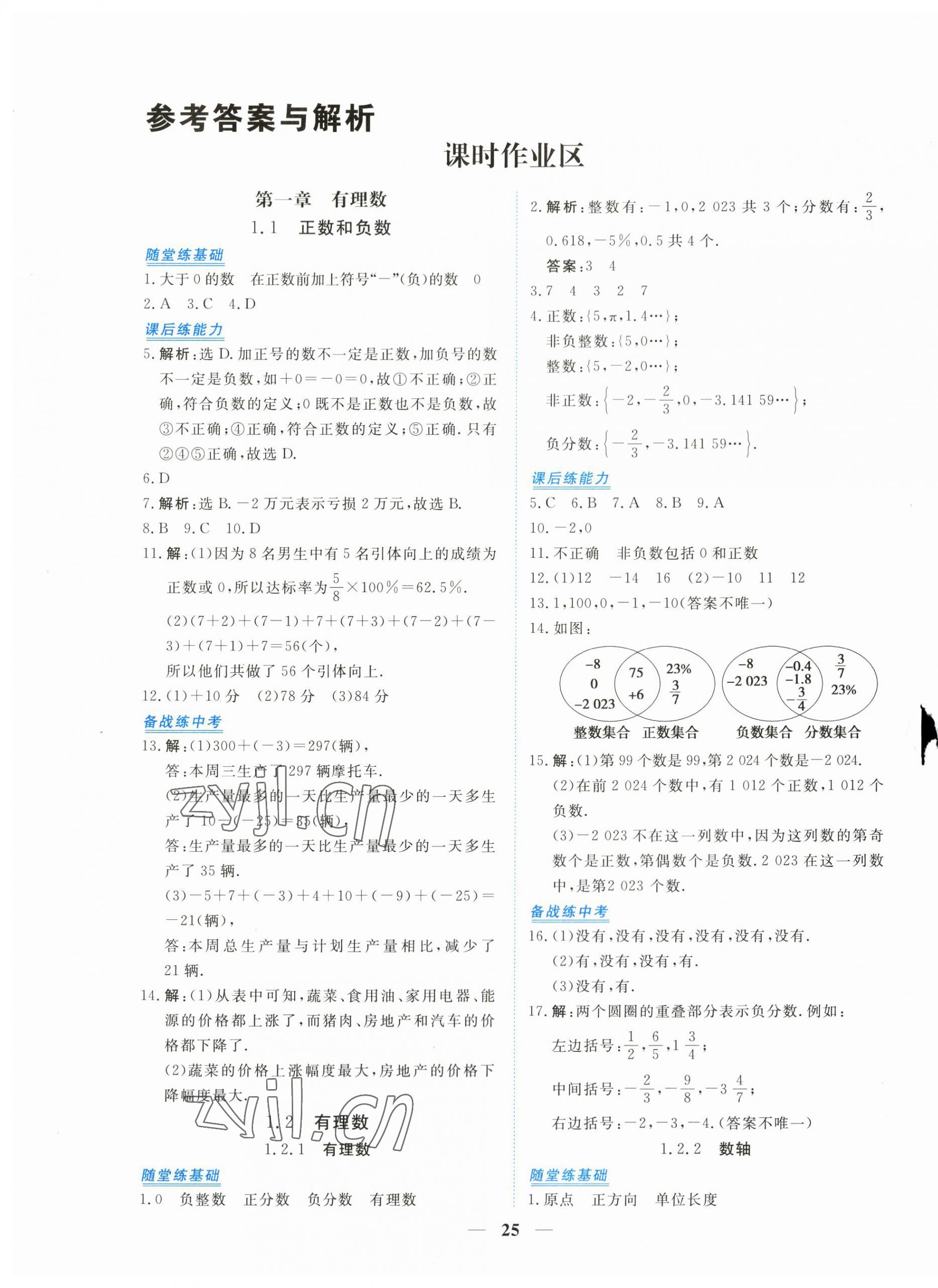 2023年新坐标同步练习七年级数学上册人教版青海专用 第1页