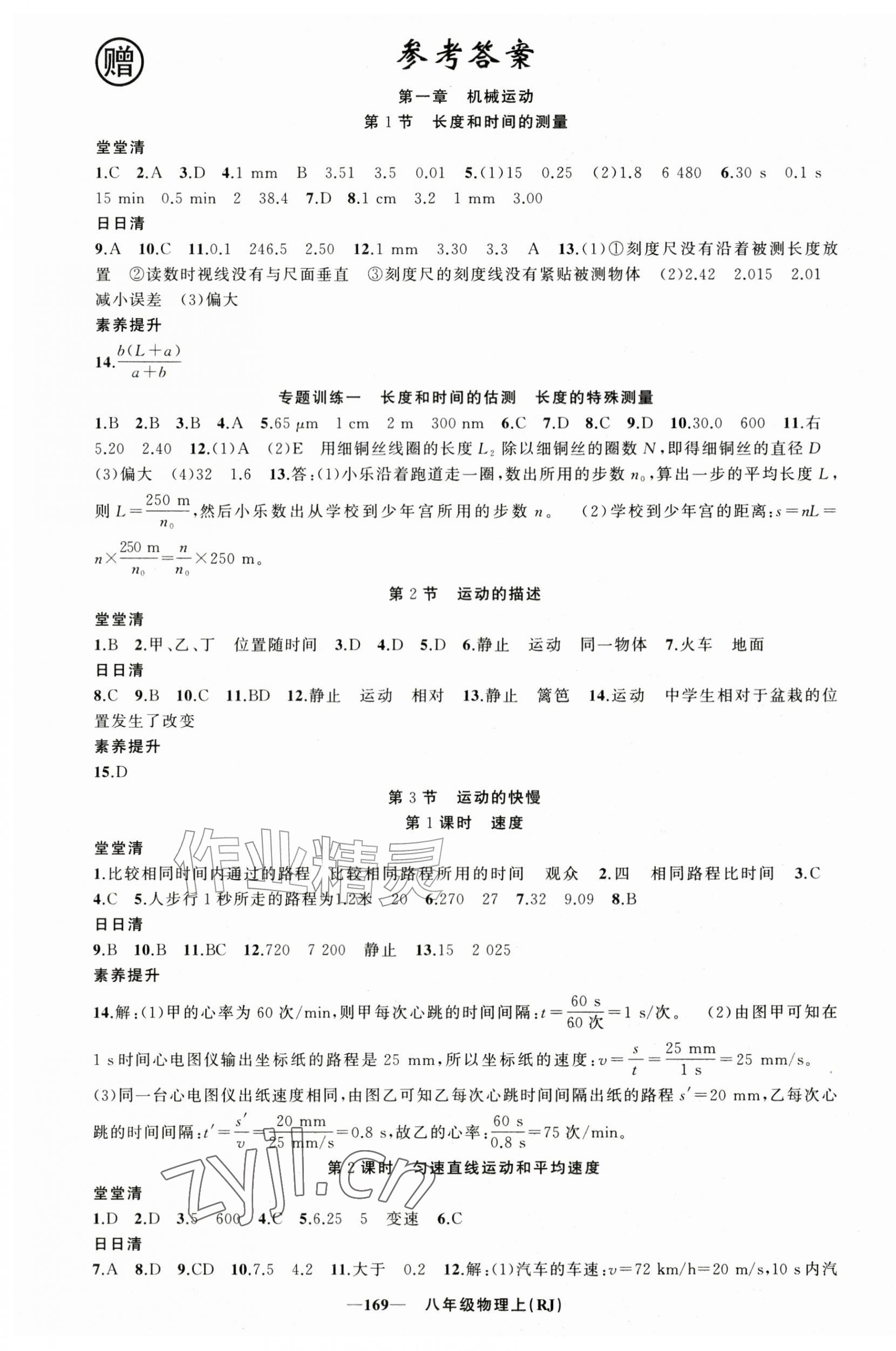 2026年四清导航八年级物理上册人教版河南专版&nbsp;第1页