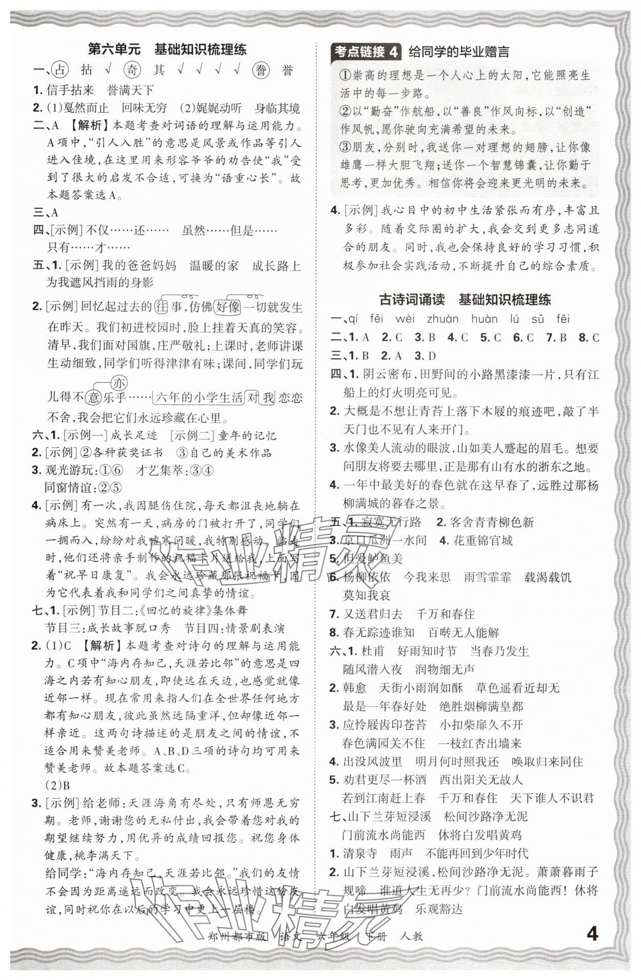 2024年王朝霞期末真题精编六年级语文下册人教版郑州专版 参考答案第4页