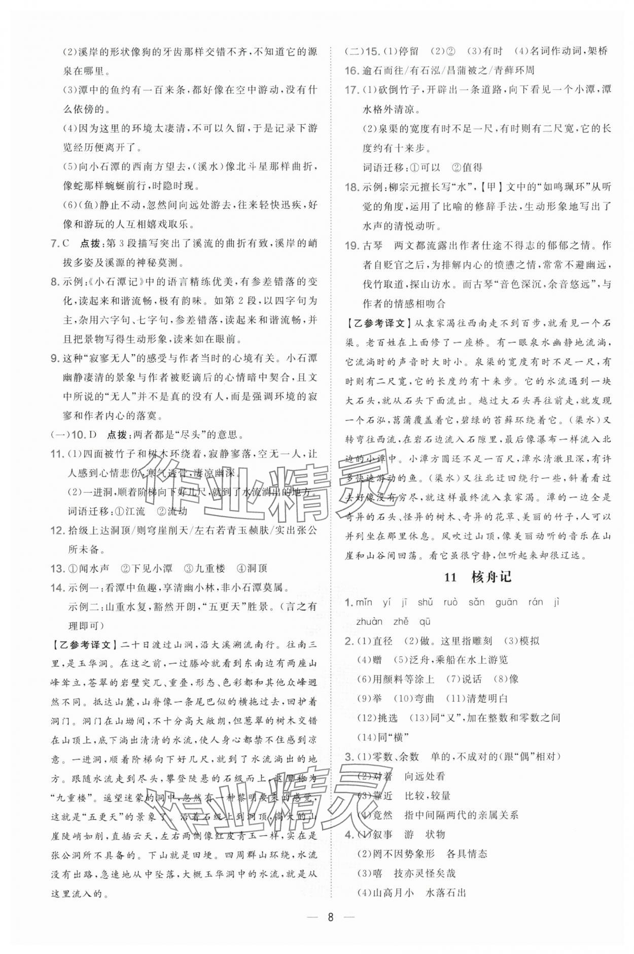 2025年點(diǎn)撥訓(xùn)練八年級(jí)語(yǔ)文下冊(cè)人教版安徽專版 參考答案第8頁(yè)
