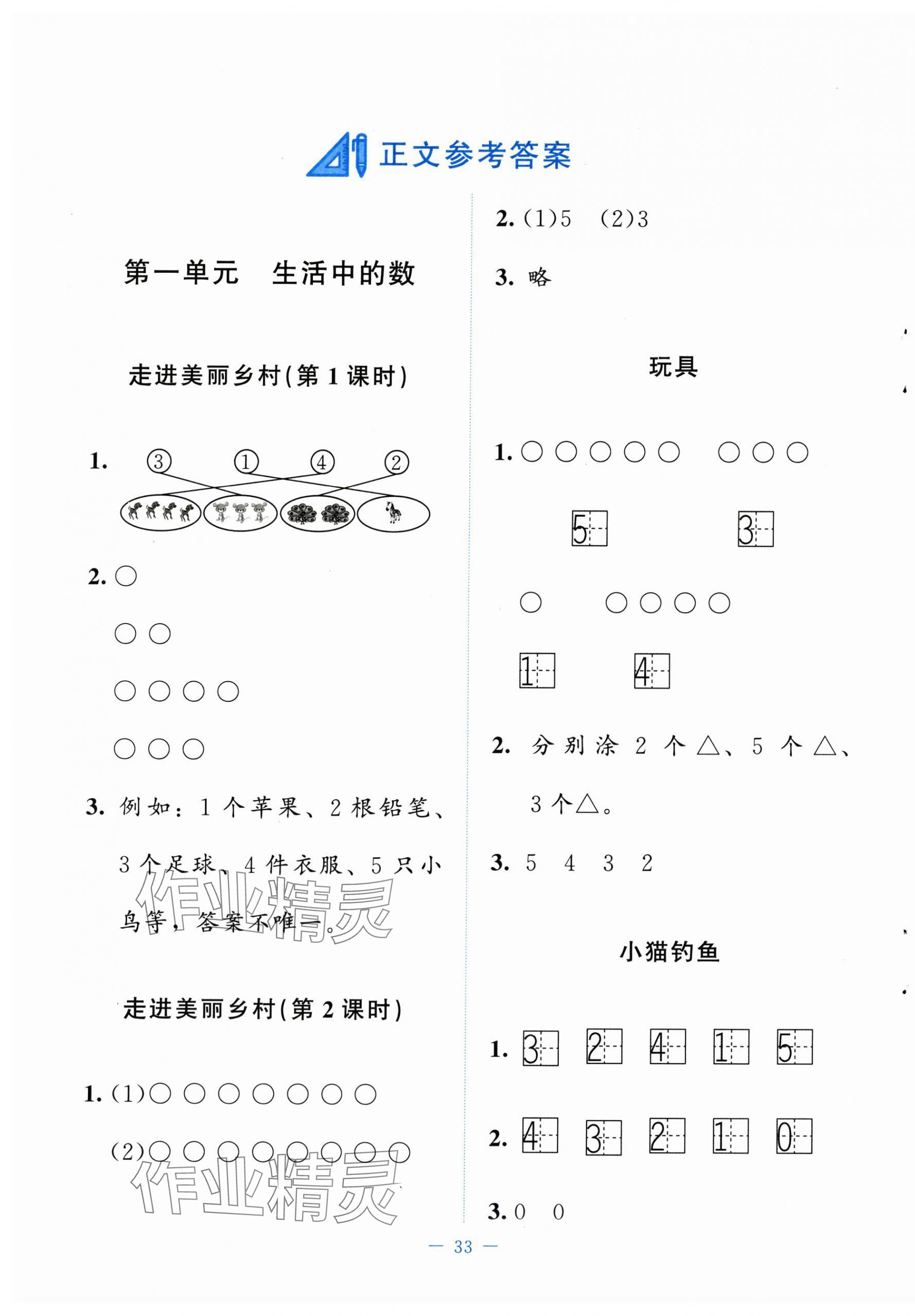 2025年课堂精练一年级数学上册北师大版山西专版 参考答案第1页