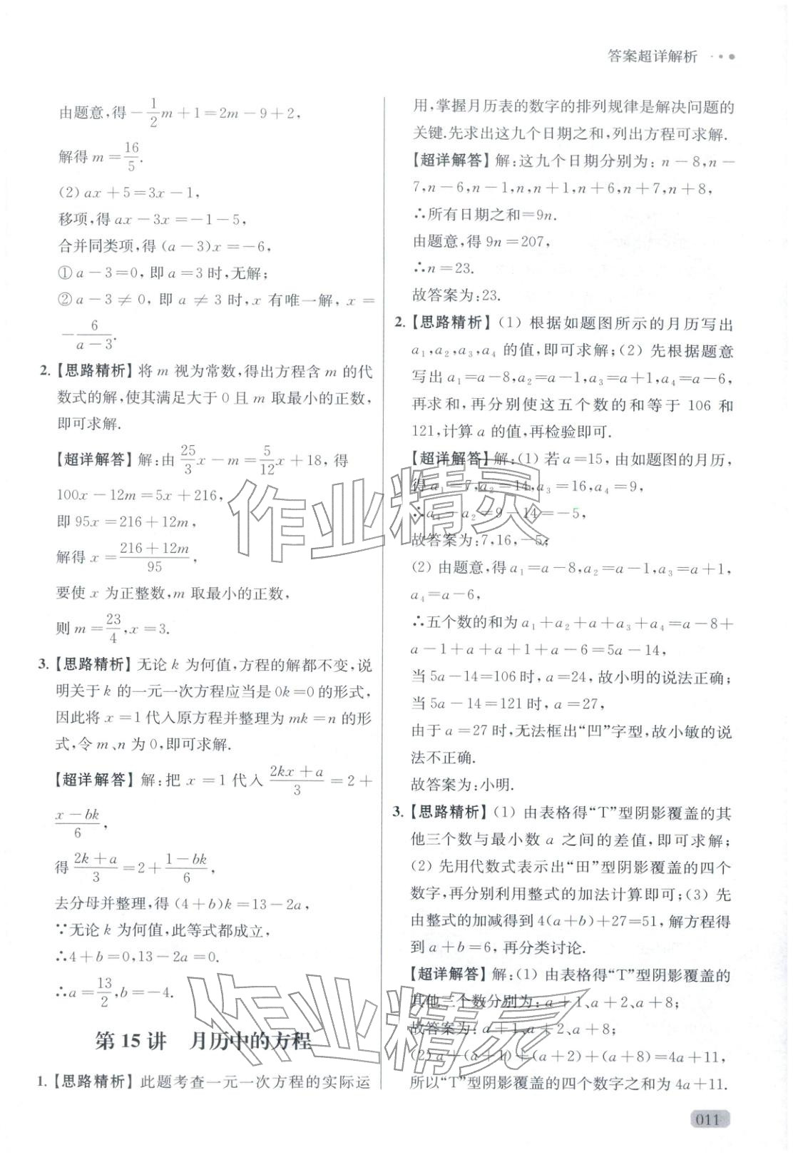 2025年玩转母题七年级数学全一册人教版 参考答案第11页