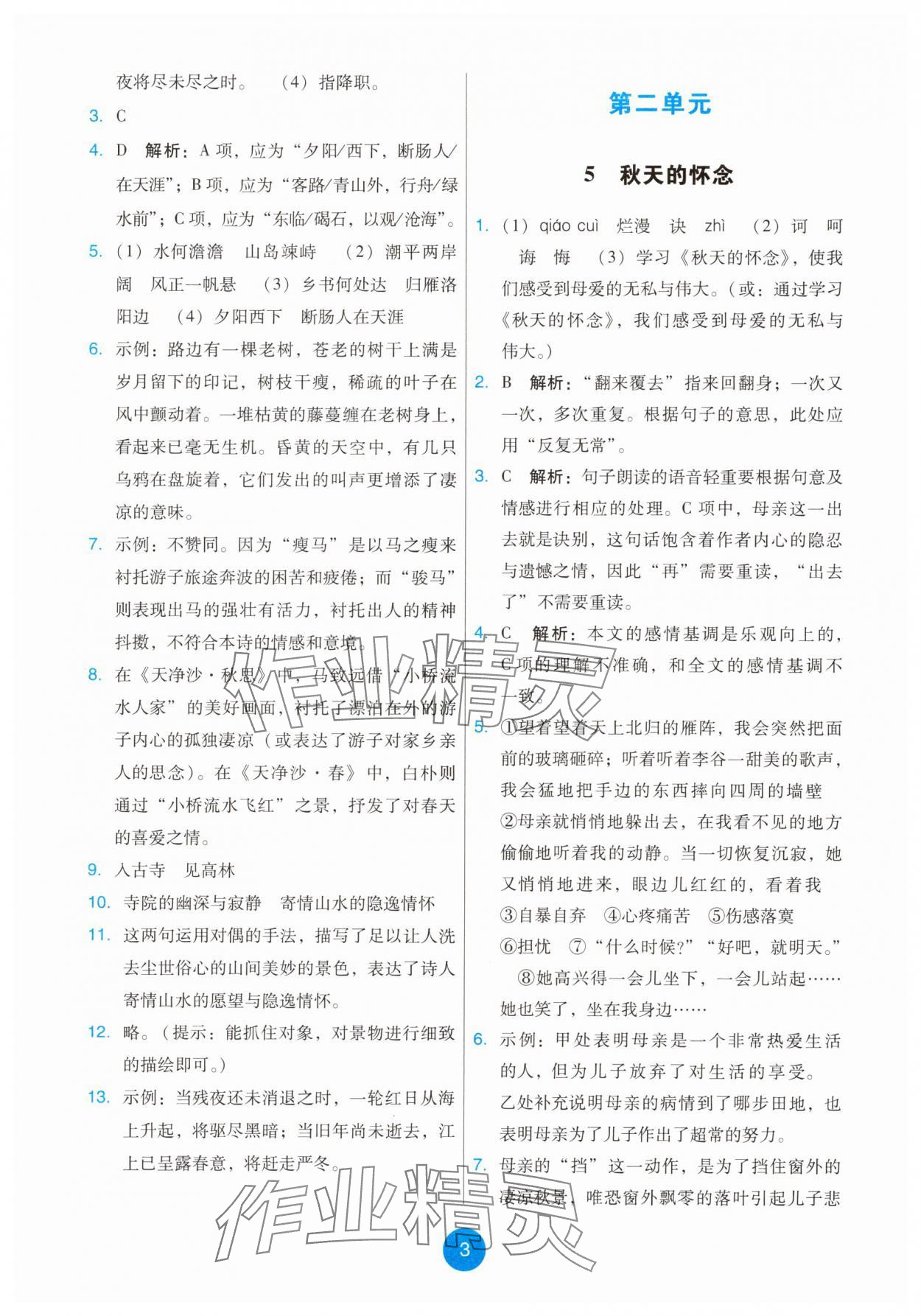 2025年能力培養(yǎng)與測試七年級(jí)語文上冊人教版 第3頁