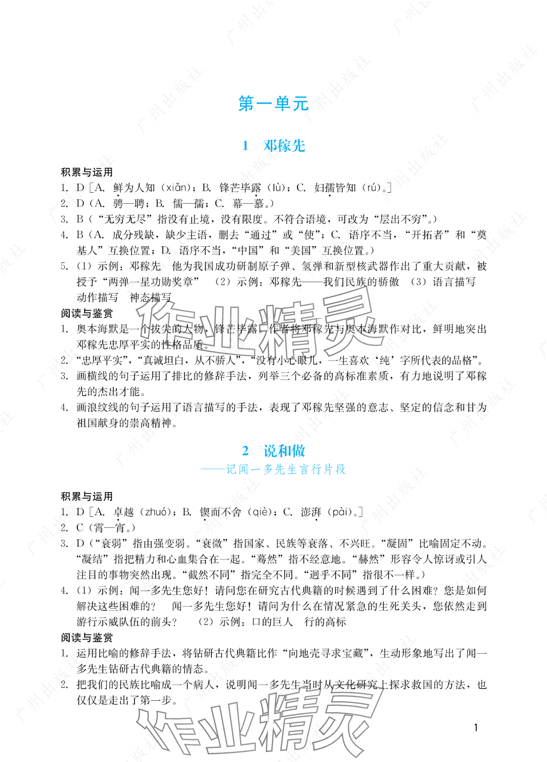 2025年陽光學(xué)業(yè)評(píng)價(jià)七年級(jí)語文下冊(cè)人教版 參考答案第1頁