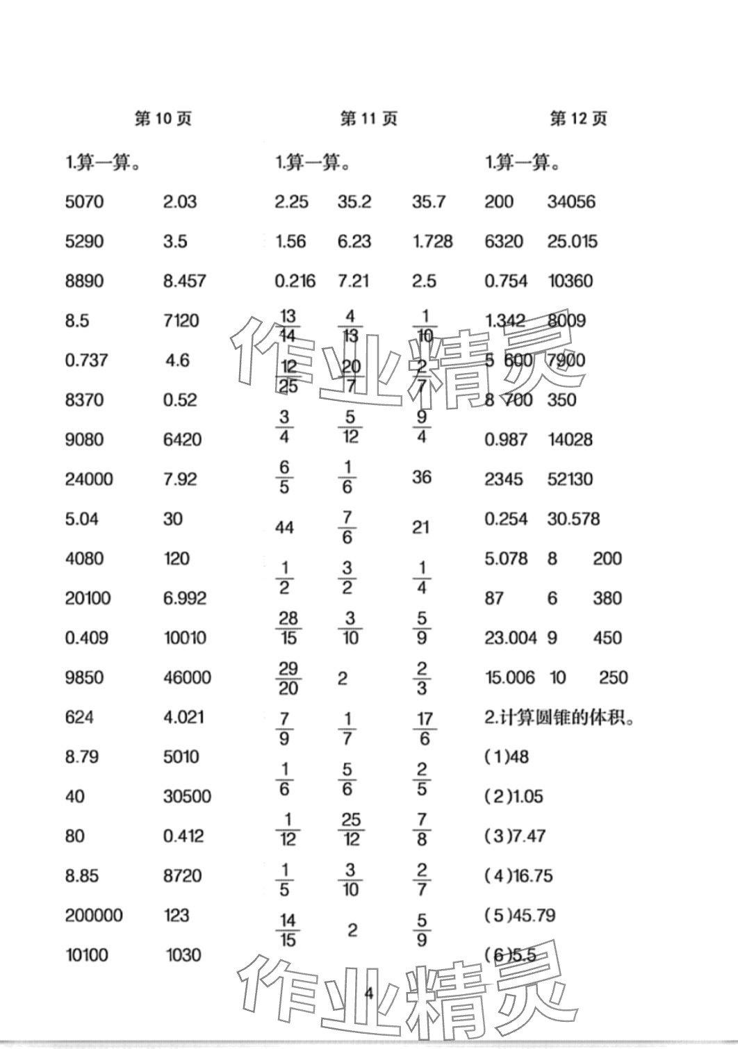 2024年每天100道口算題卡計(jì)時(shí)測(cè)評(píng)六年級(jí)下冊(cè) 第4頁