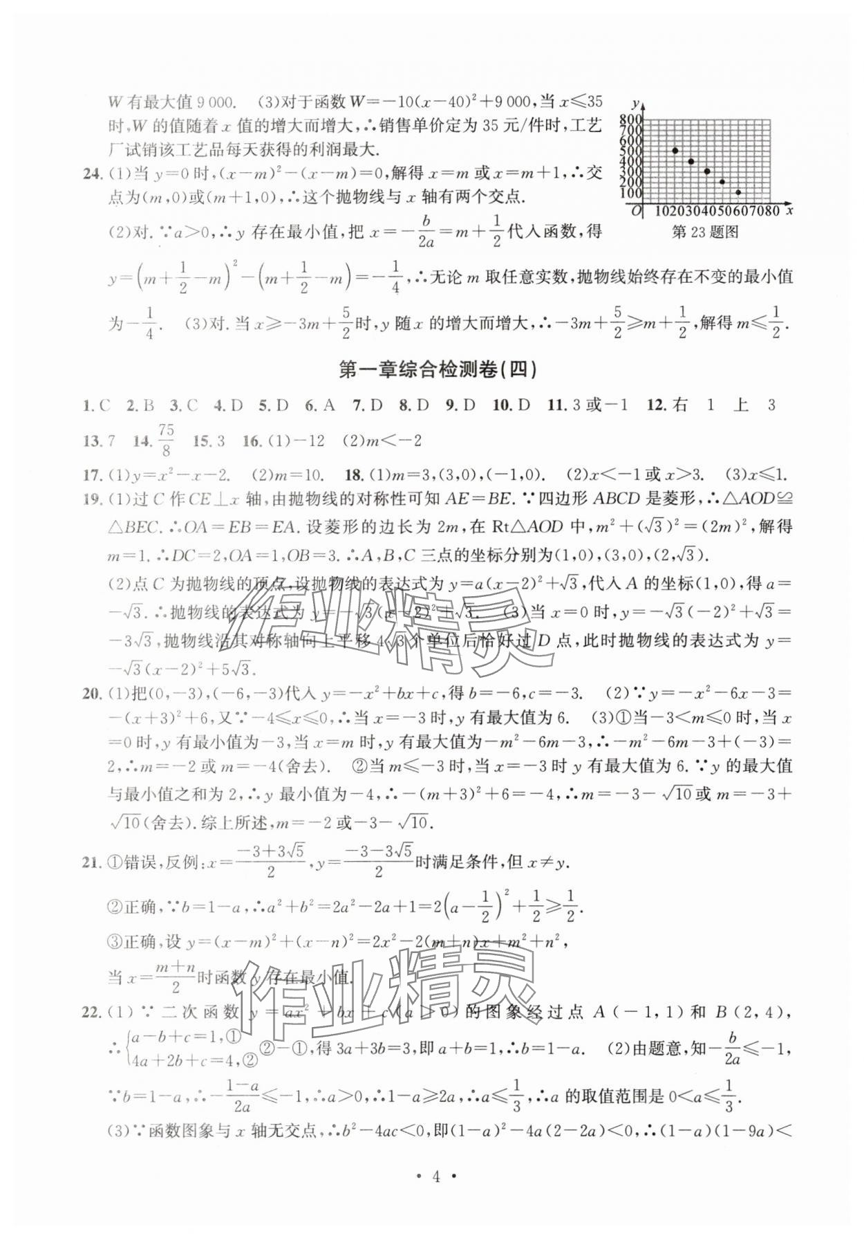 2025年習題e百檢測卷九年級數(shù)學全一冊浙教版 參考答案第4頁