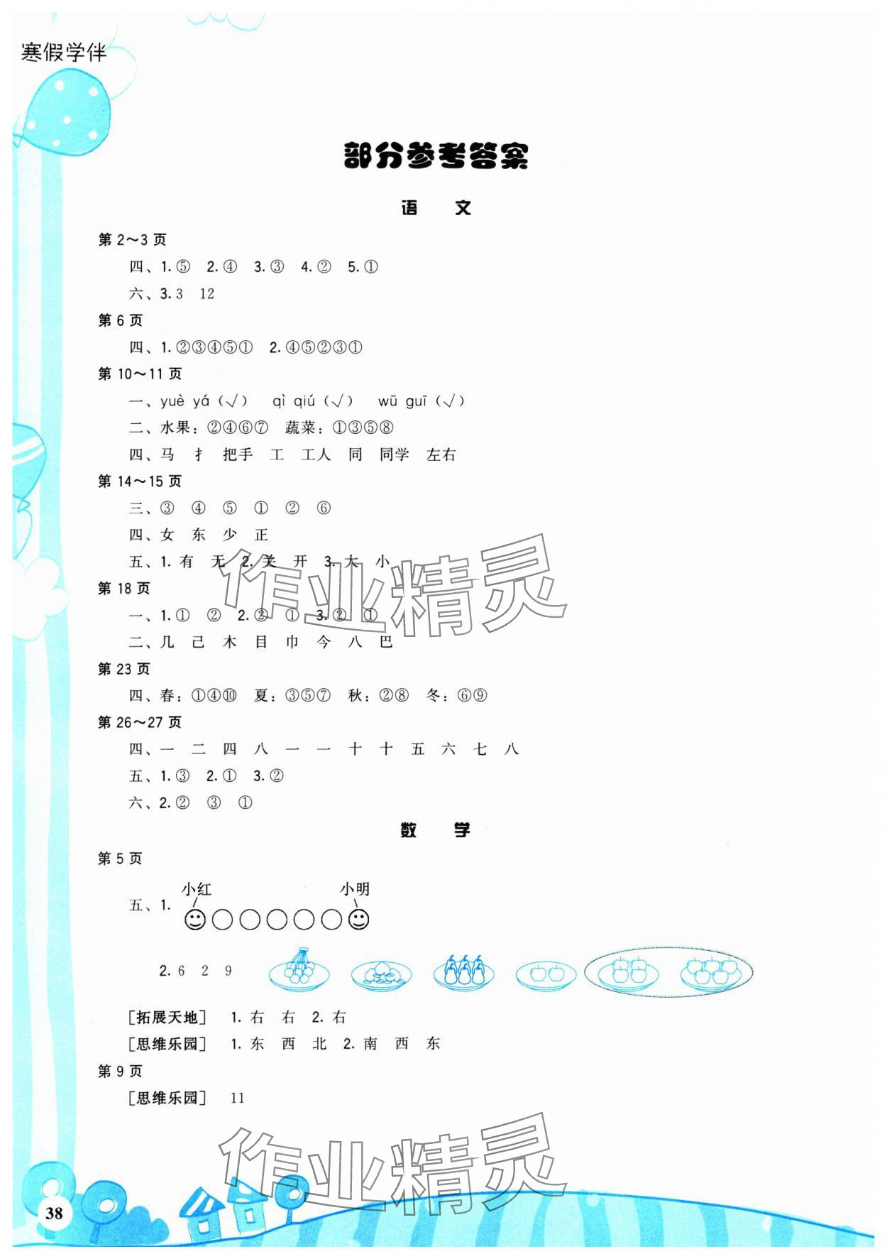 2025年寒假學伴一年級合訂本通用版 參考答案第1頁
