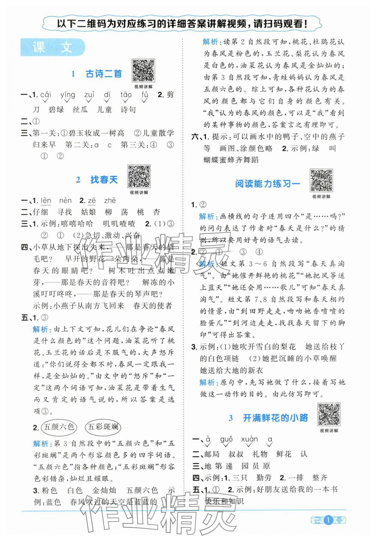 2025年陽(yáng)光同學(xué)課時(shí)優(yōu)化作業(yè)二年級(jí)語(yǔ)文下冊(cè)人教版江西專(zhuān)版 參考答案第1頁(yè)