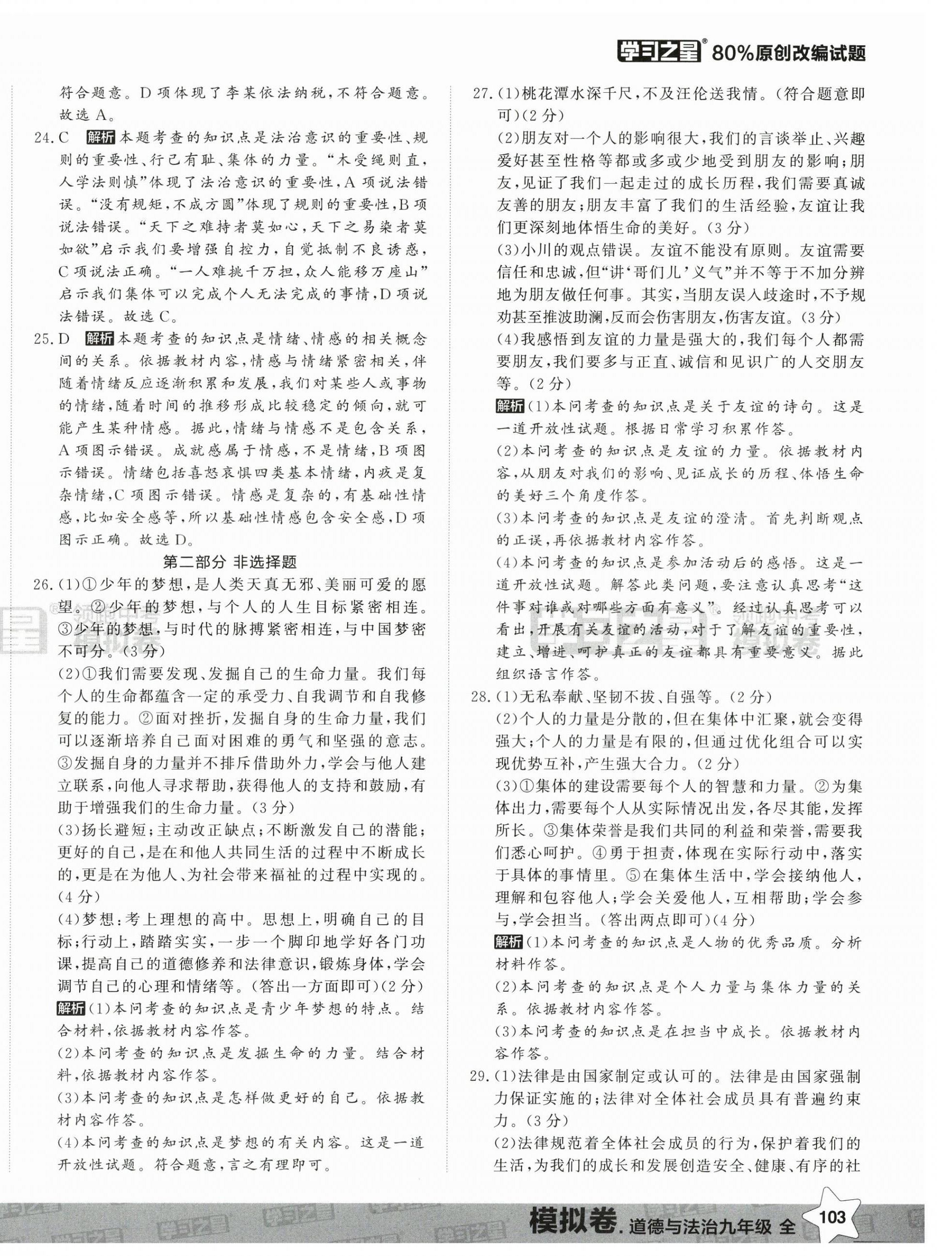 2025年領(lǐng)跑中考模擬卷道德與法治遼寧專版 第6頁(yè)