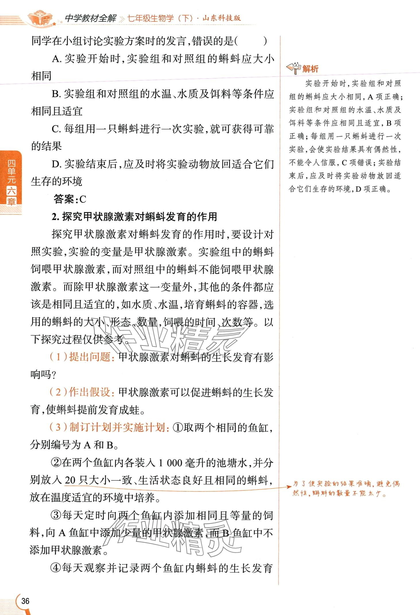 2024年教材课本七年级生物下册鲁科版&nbsp;第36页