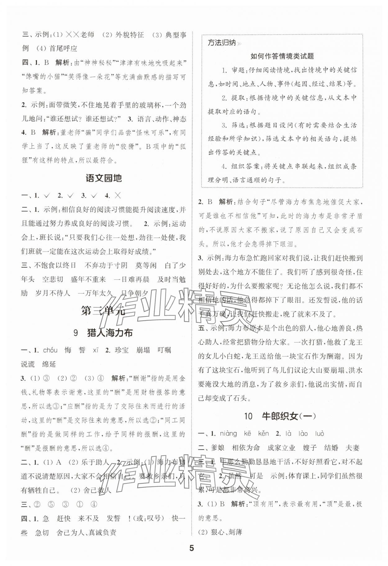 2025年通城學典課時作業本五年級語文上冊人教版 第5頁