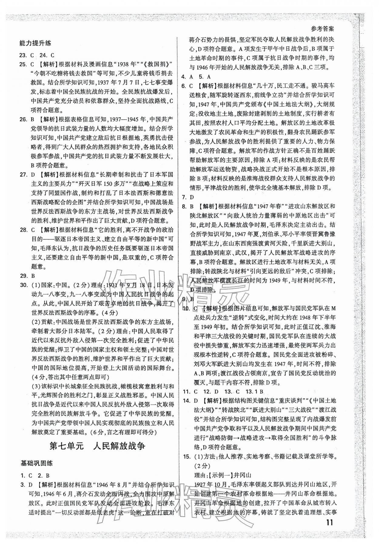 2026年万唯中考试题研究历史天津专版&nbsp;参考答案第11页
