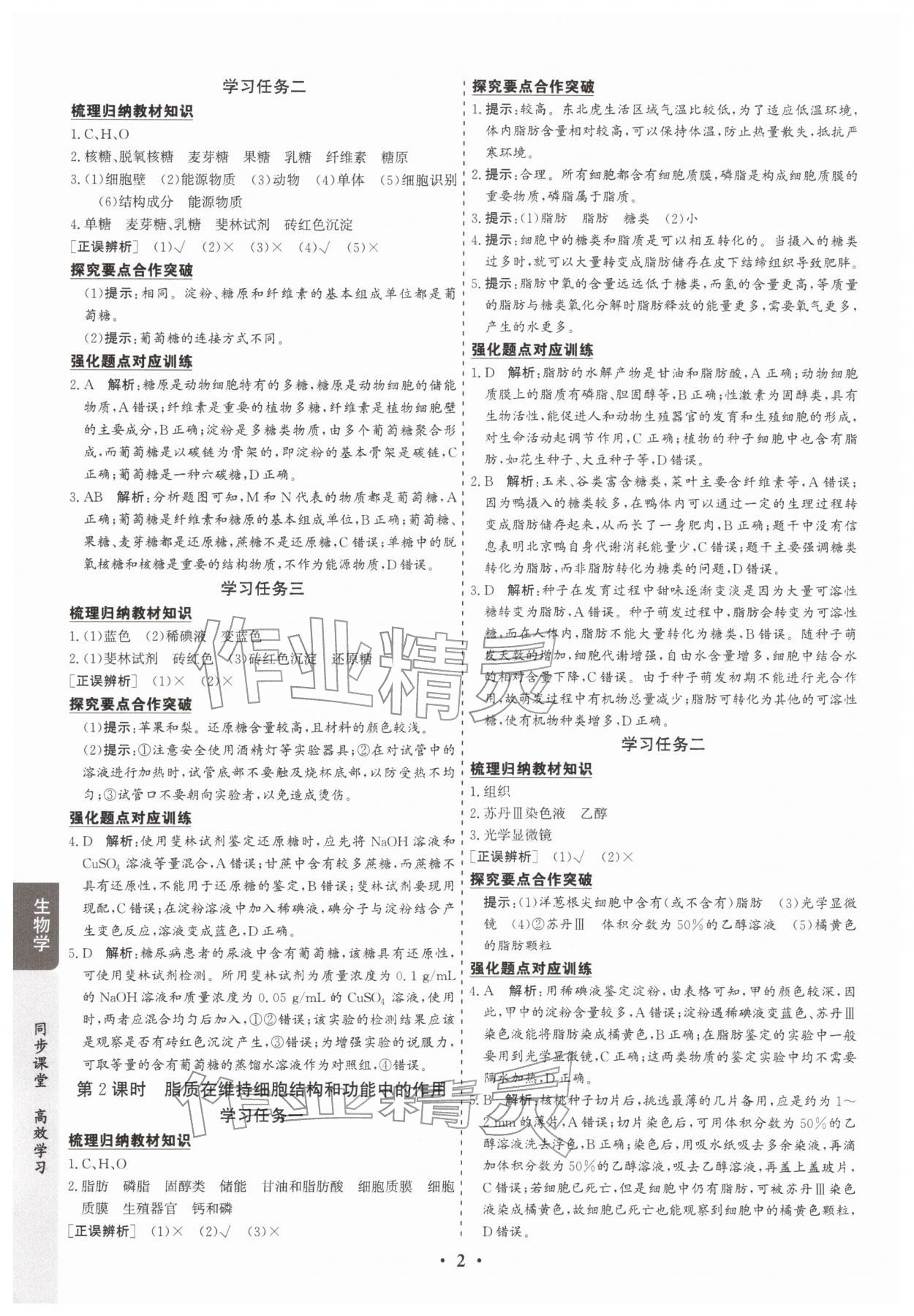 2025年凤凰易学案高中生物必修第一册苏教版 第2页