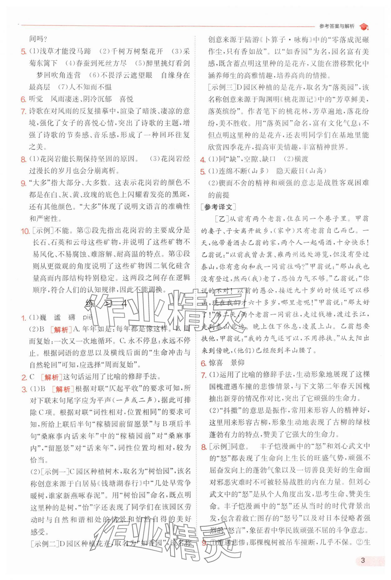2025年實(shí)驗(yàn)班提優(yōu)訓(xùn)練暑假銜接版八升九年級(jí)語文人教版 第3頁
