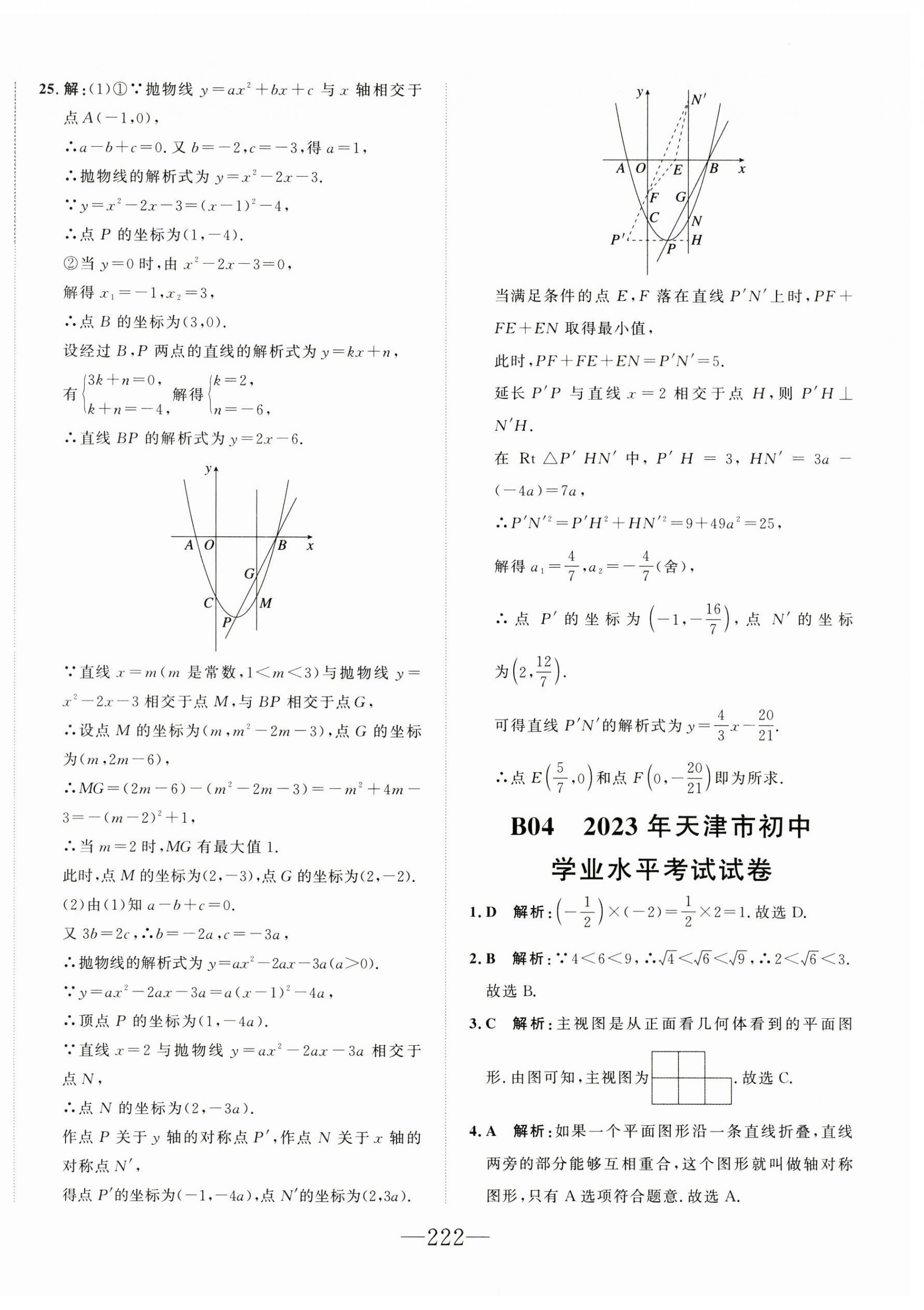 2025年水木教育中考模擬試卷精編數(shù)學(xué) 第12頁