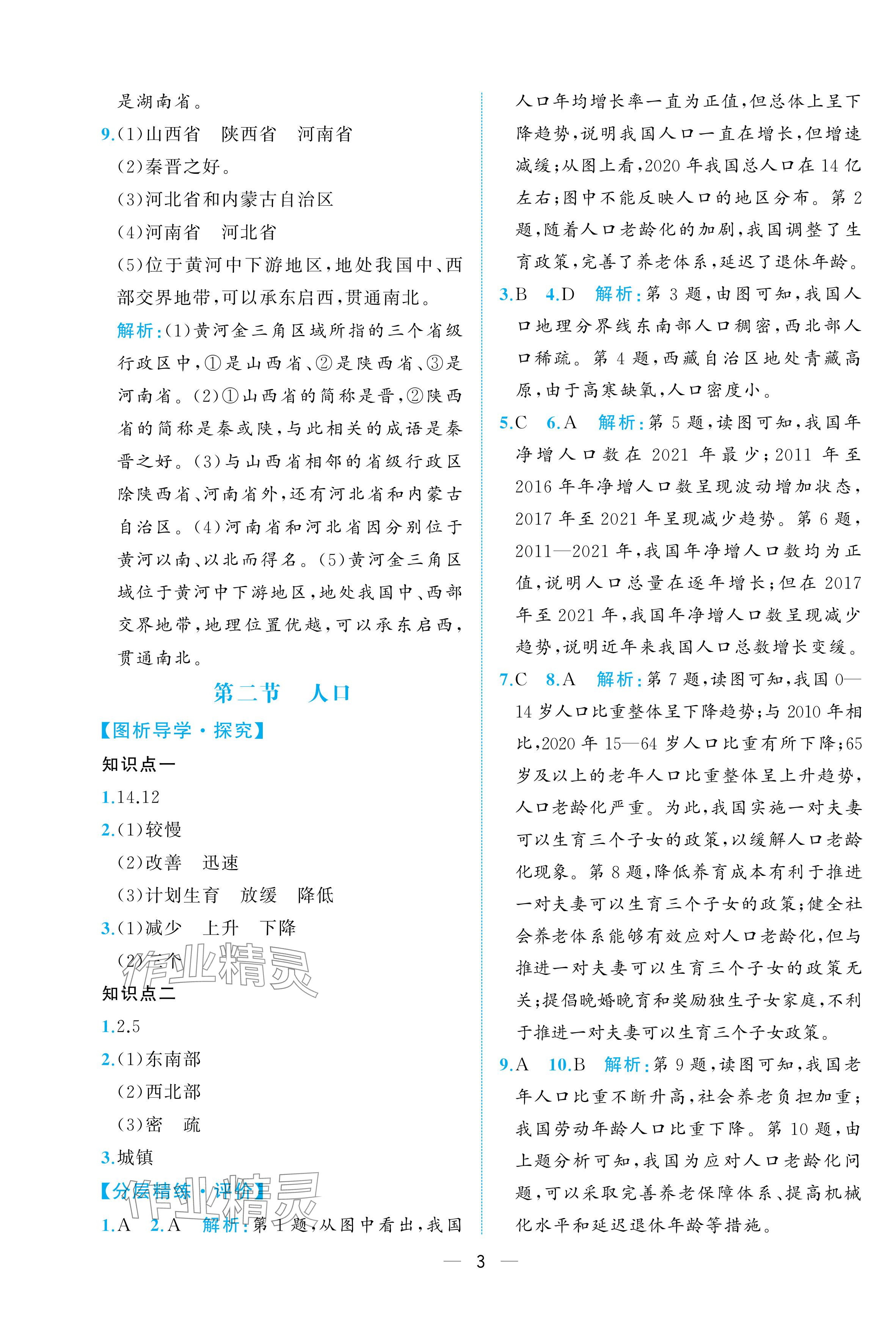 2025年人教金學典同步解析與測評八年級地理上冊人教版重慶專版 參考答案第3頁