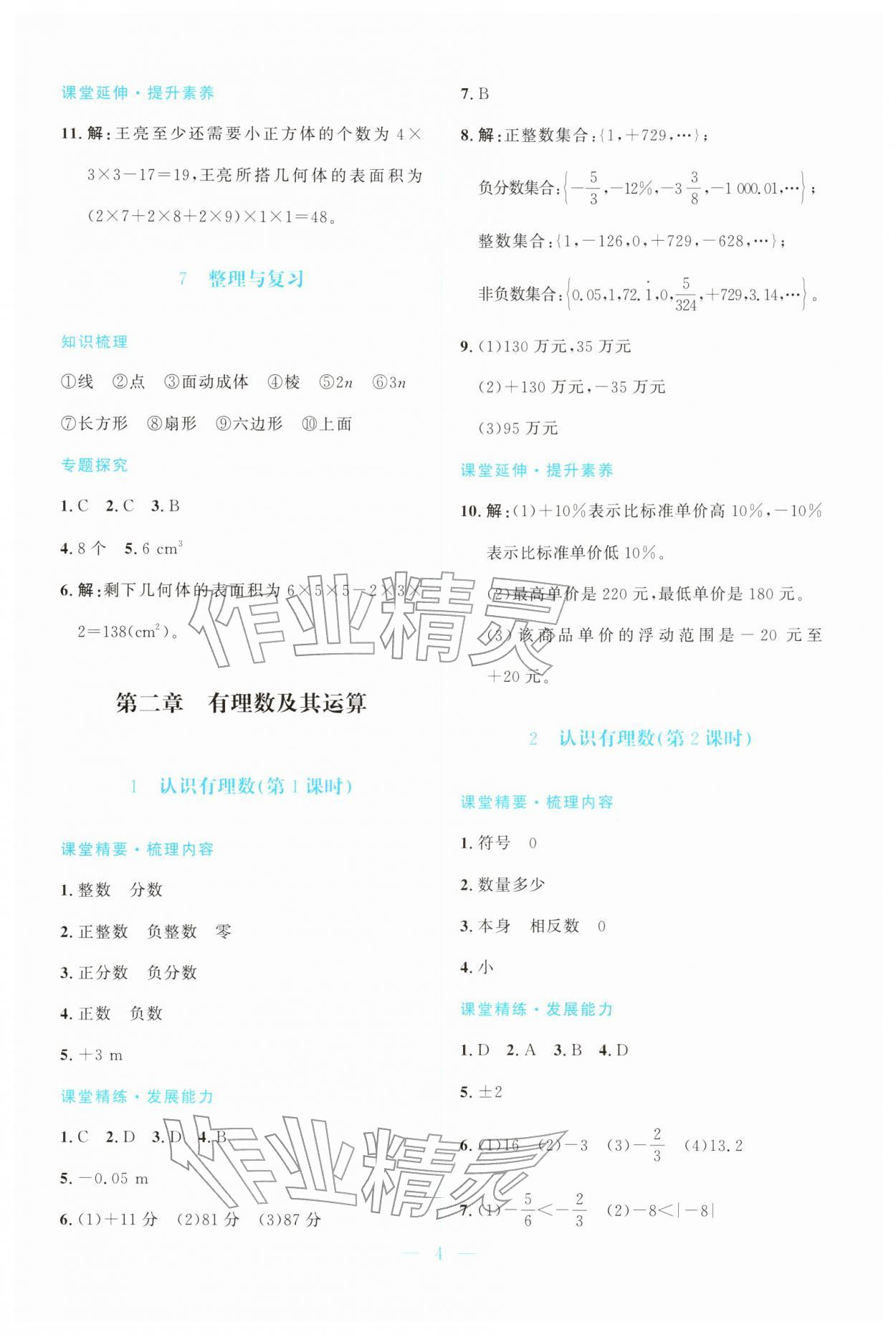 2025年课堂精练七年级数学上册北师大版广东专版 第4页