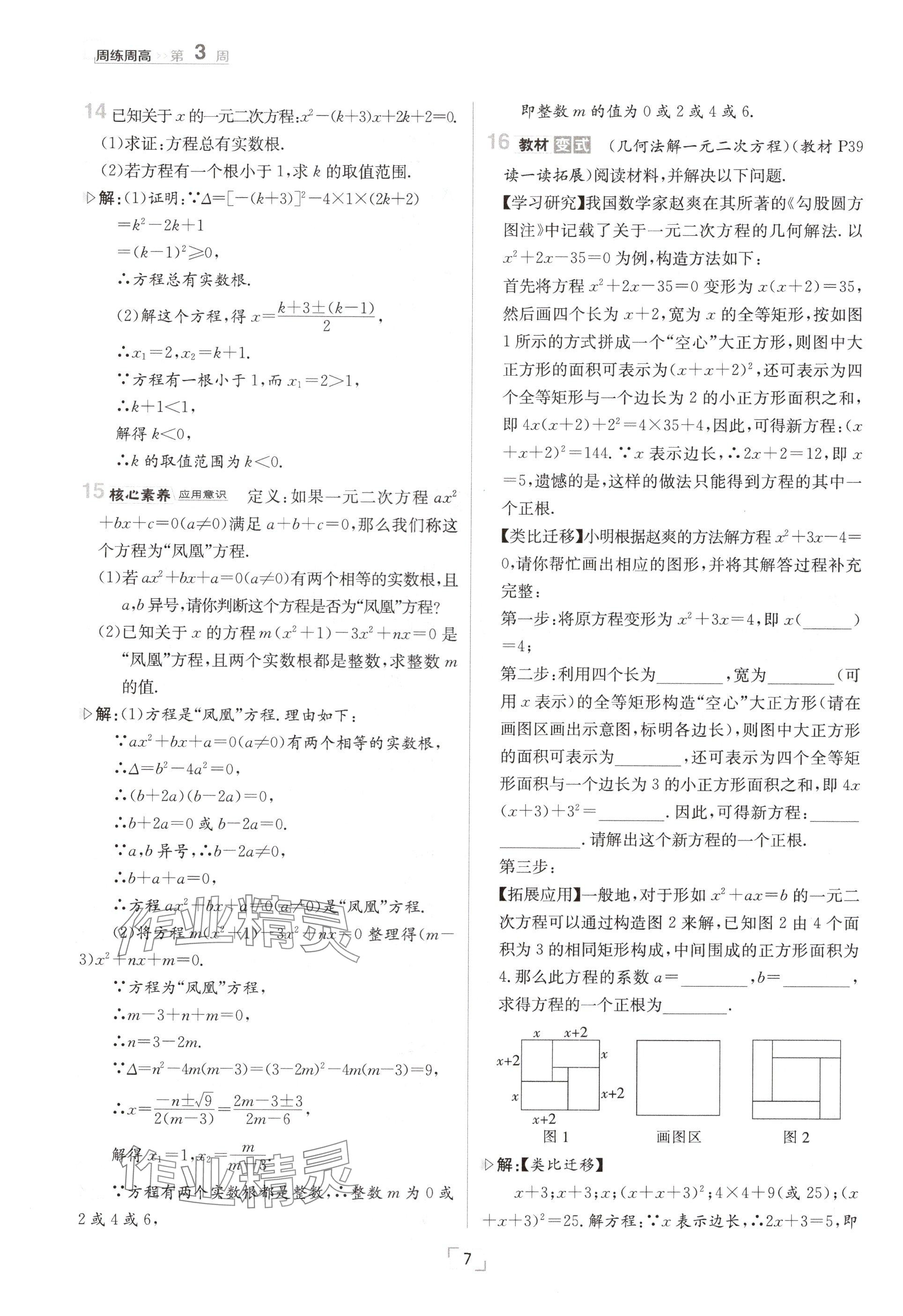 2024年日清周練九年級數(shù)學(xué)全一冊北師大版 參考答案第7頁