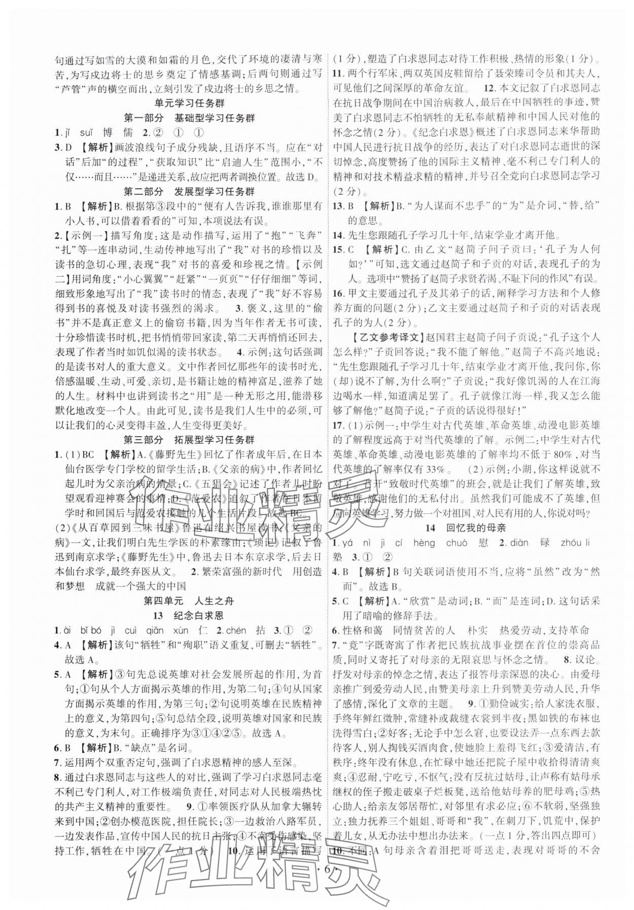 2025年课时掌控七年级语文上册人教版 第6页