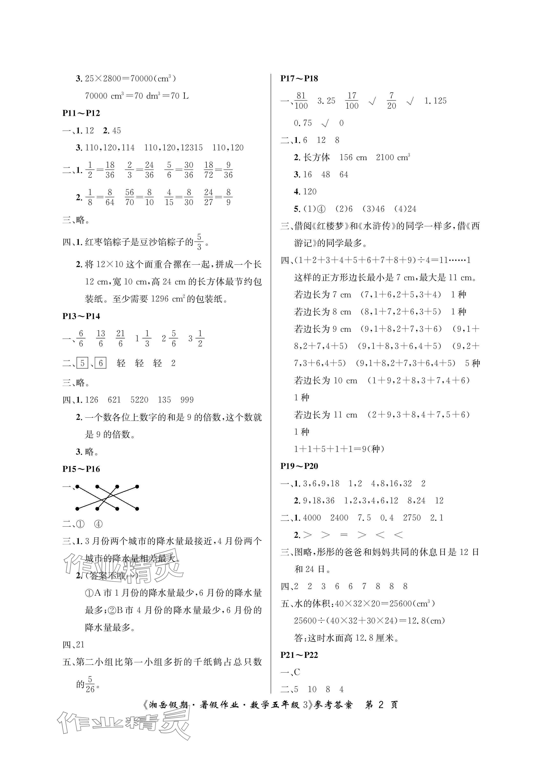2025年湘岳假期暑假作業(yè)五年級數(shù)學人教版 參考答案第2頁