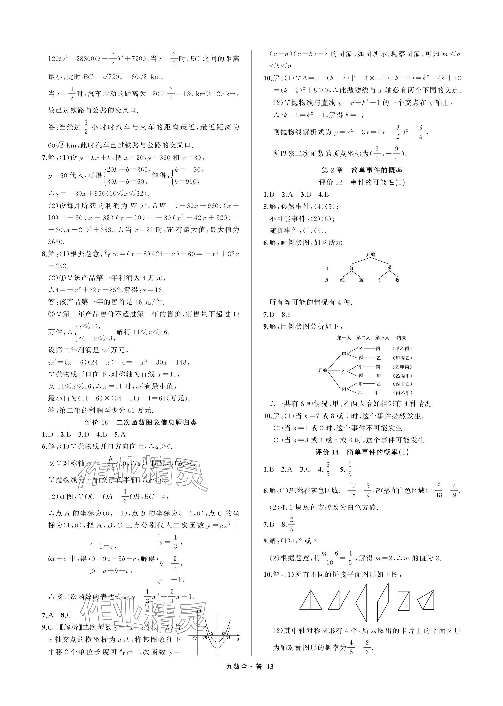 2025年名师面对面学科素养评价九年级数学全一册浙教版&nbsp;参考答案第13页