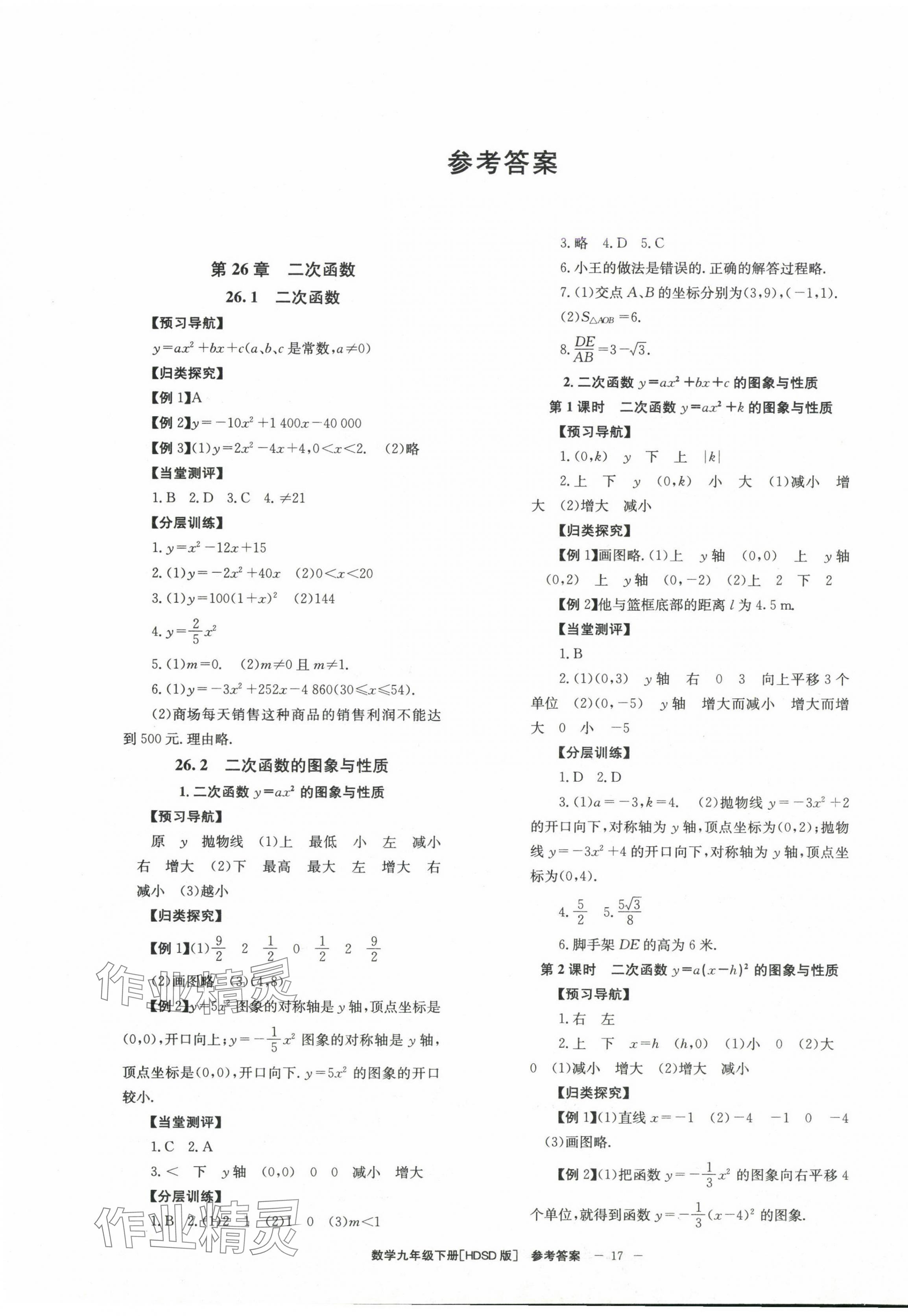 2025年全效學(xué)習(xí)九年級數(shù)學(xué)下冊華師大版北京時(shí)代華文書局 第1頁