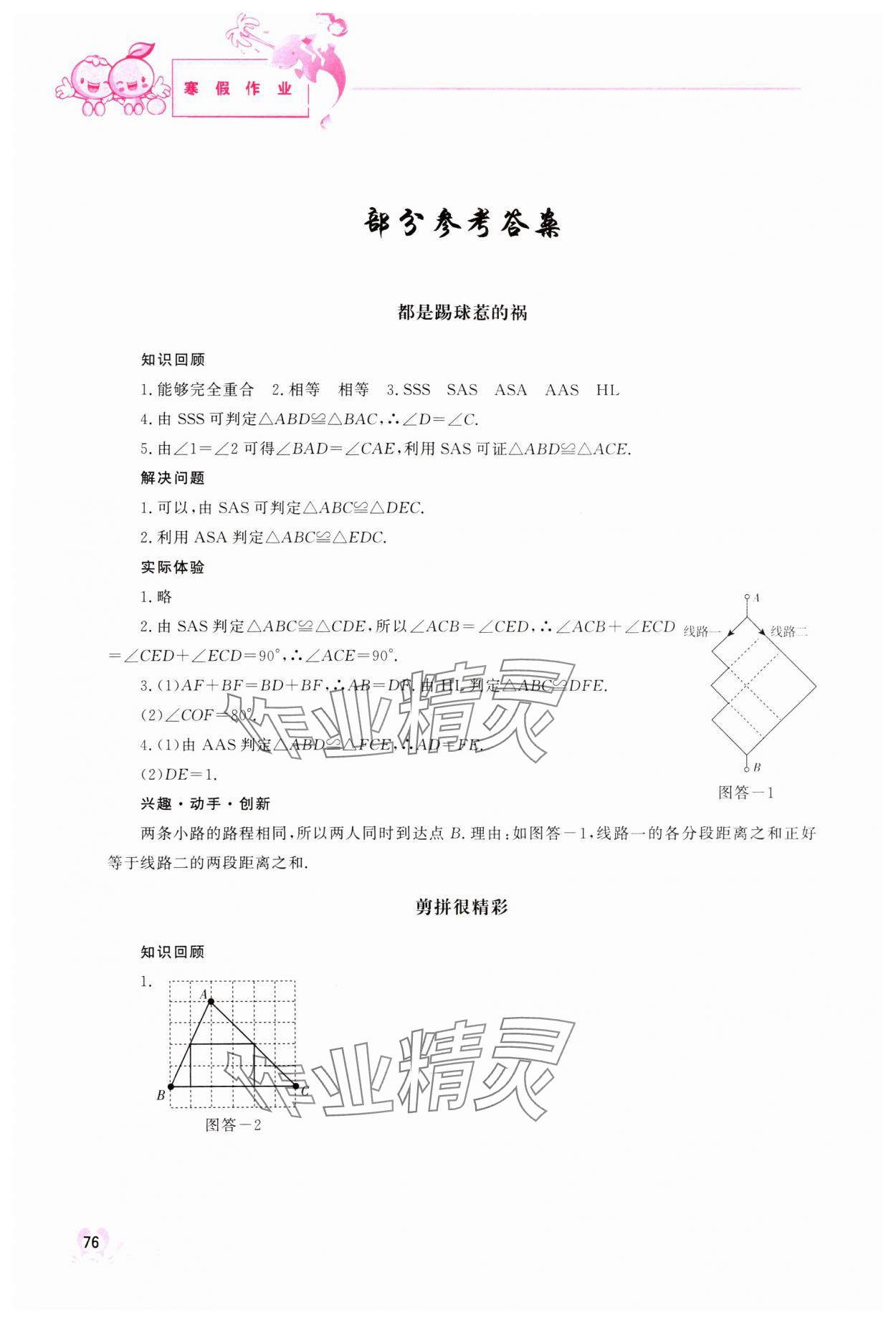 2025年寒假作業(yè)中國(guó)地圖出版社八年級(jí)數(shù)學(xué) 參考答案第1頁(yè)