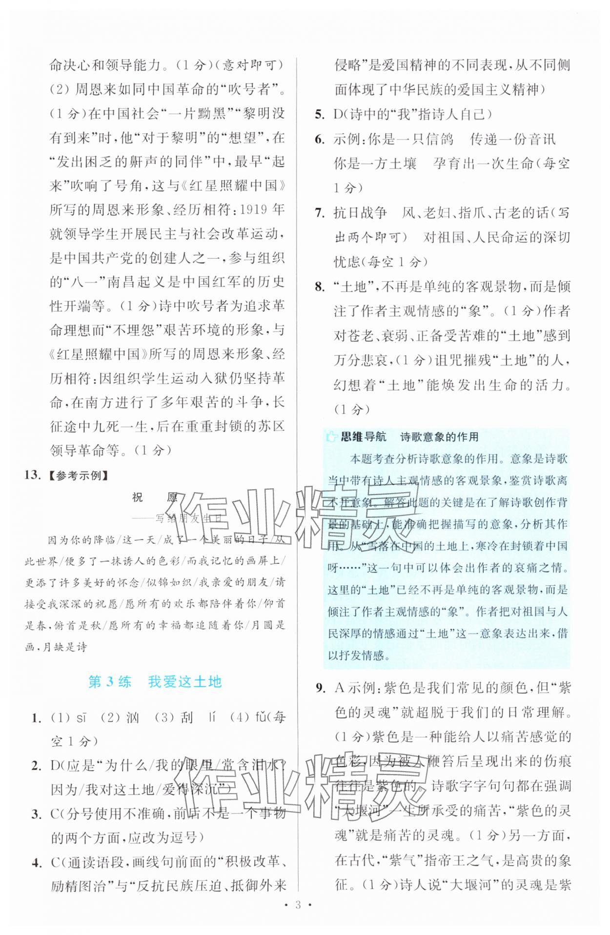 2024年初中小题狂做九年级全一册语文人教版提优版 参考答案第3页