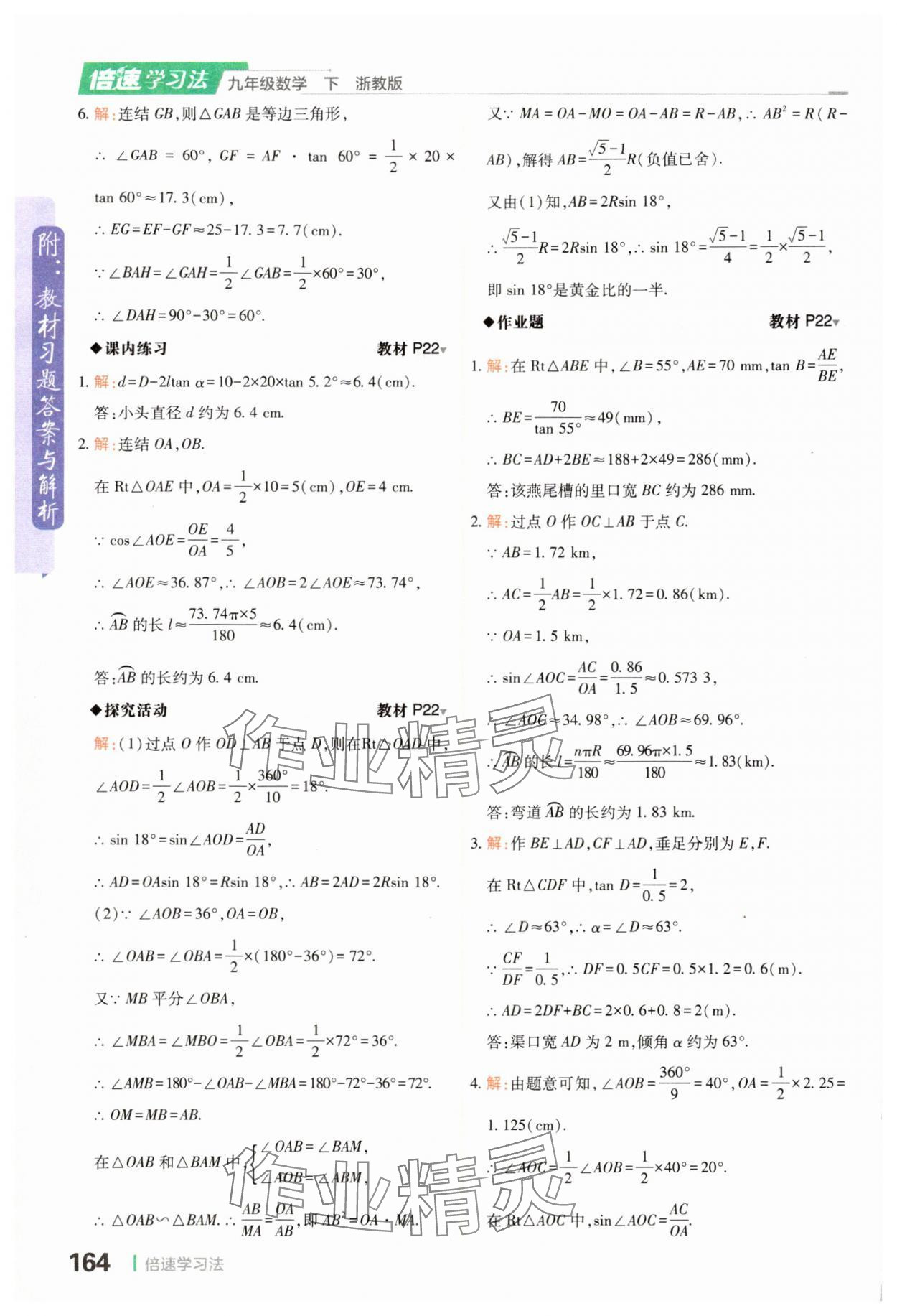 2024年教材課本九年級數(shù)學(xué)下冊浙教版 參考答案第6頁