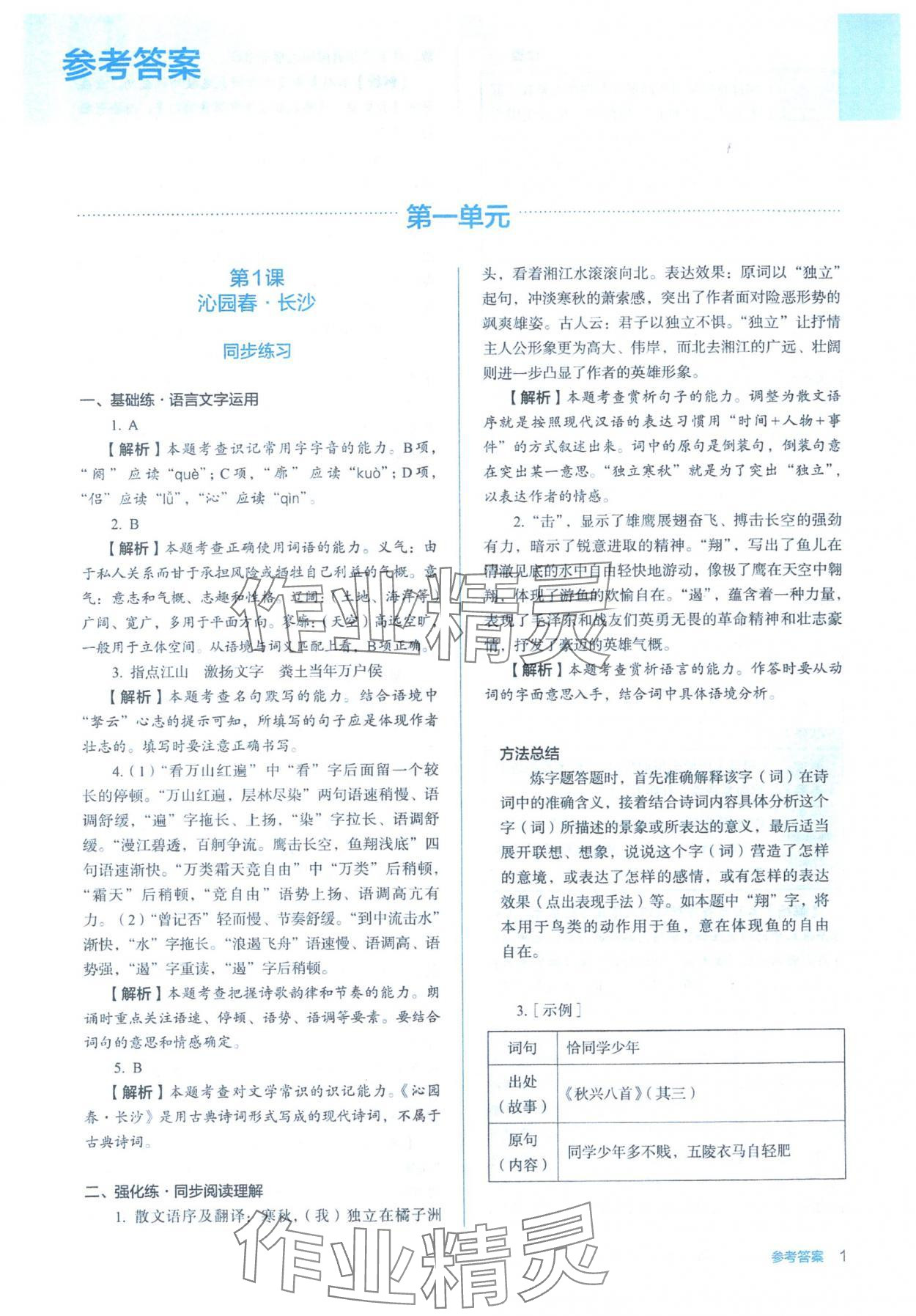 2025年人教金学典同步解析与测评高中语文必修上册人教版 参考答案第1页