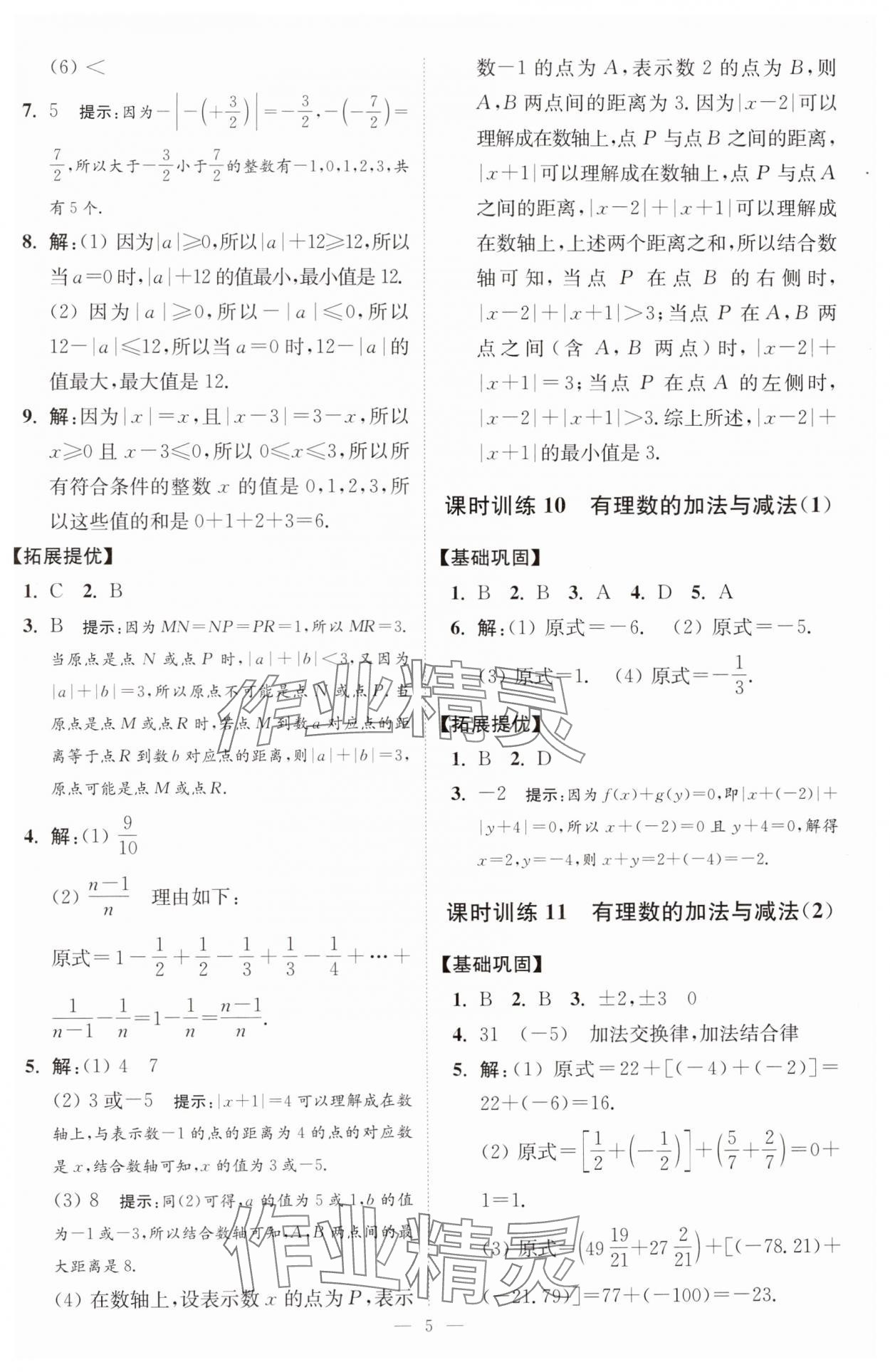 2024年小题狂做七年级数学上册苏科版提优版 参考答案第6页