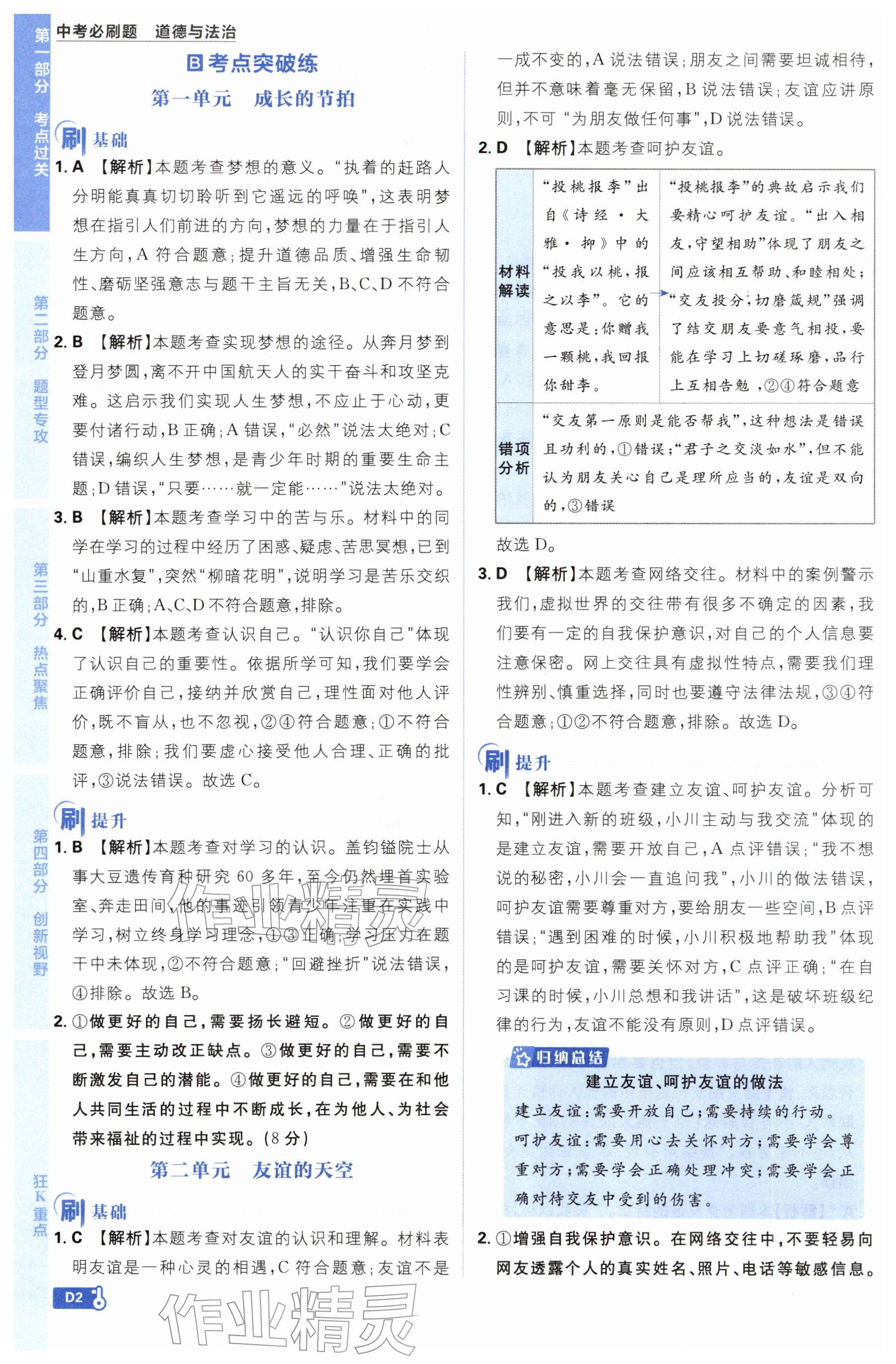 2026年中考必刷题开明出版社道德与法治&nbsp;参考答案第2页