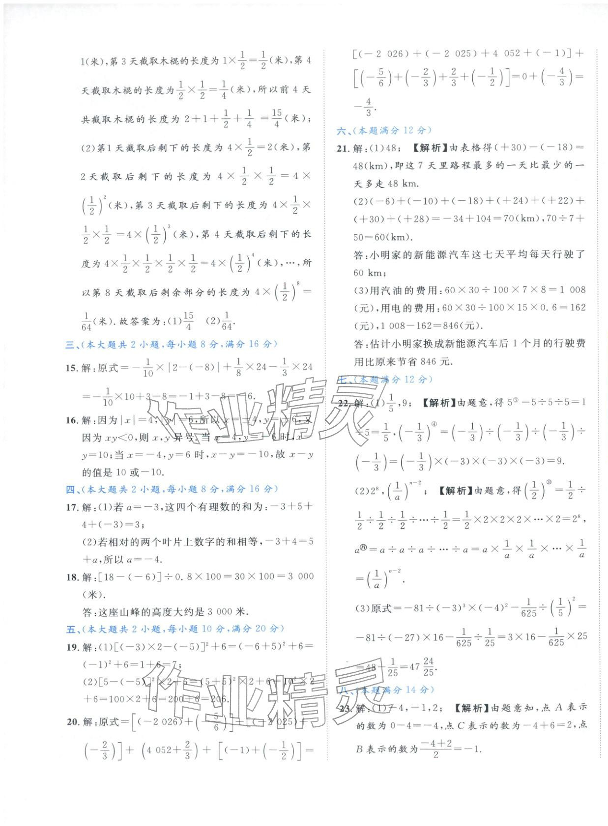 2025年安徽阳光夺冠单元与期末真题精选大试卷七年级数学上册人教版&nbsp;第5页