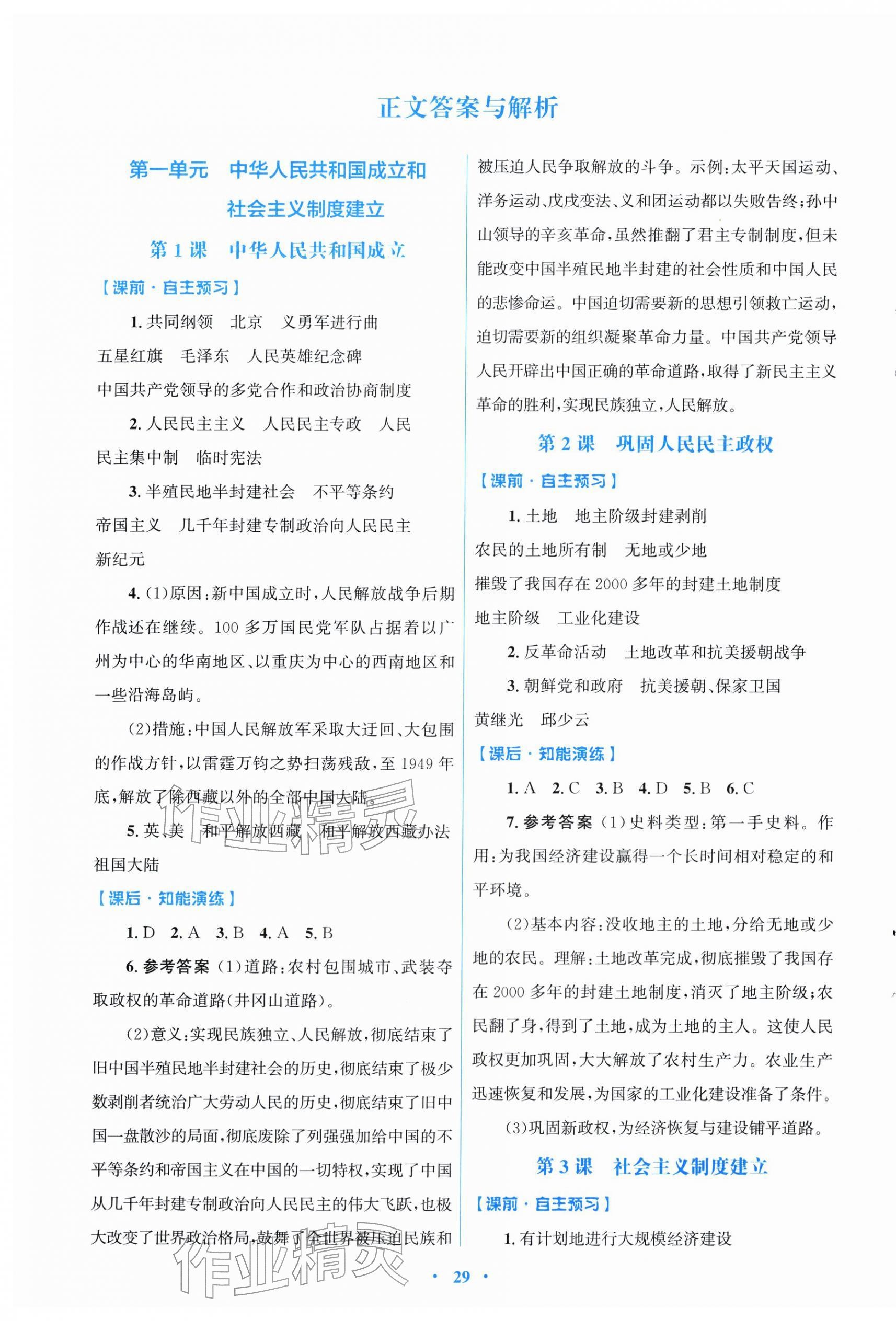 2026年同步测控优化设计八年级历史下册人教版福建专版&nbsp;第1页