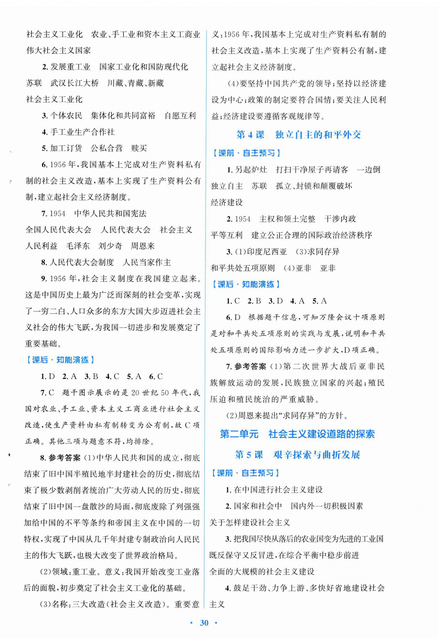 2026年同步测控优化设计八年级历史下册人教版福建专版&nbsp;第2页