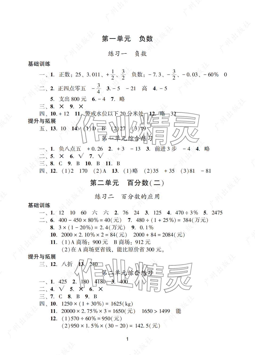 2025年阳光学业评价六年级数学下册人教版 参考答案第1页