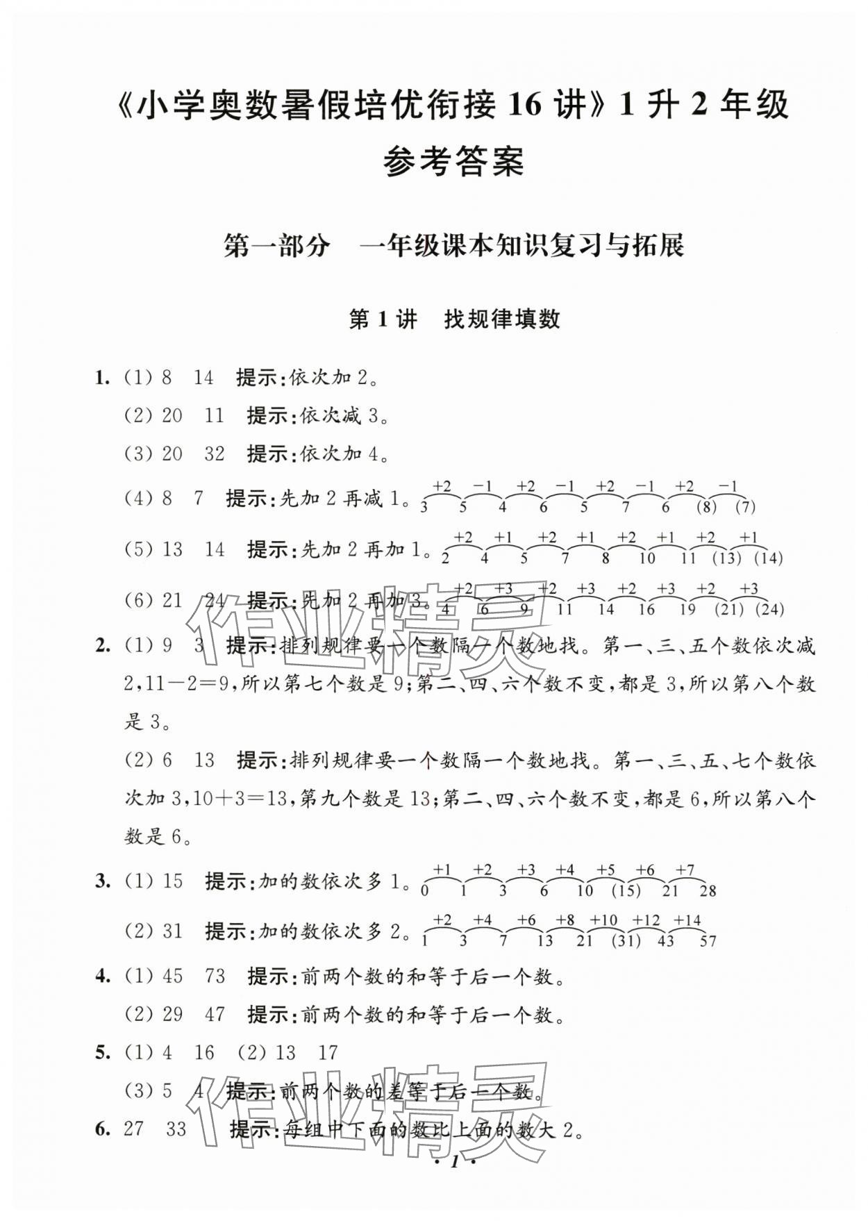 2025年暑假衔接暑假培优衔接16讲一年级数学 参考答案第1页