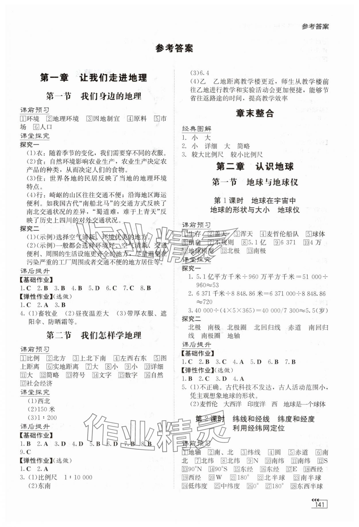 2025年同步练习册湖南教育出版社七年级地理上册湘教版 第1页