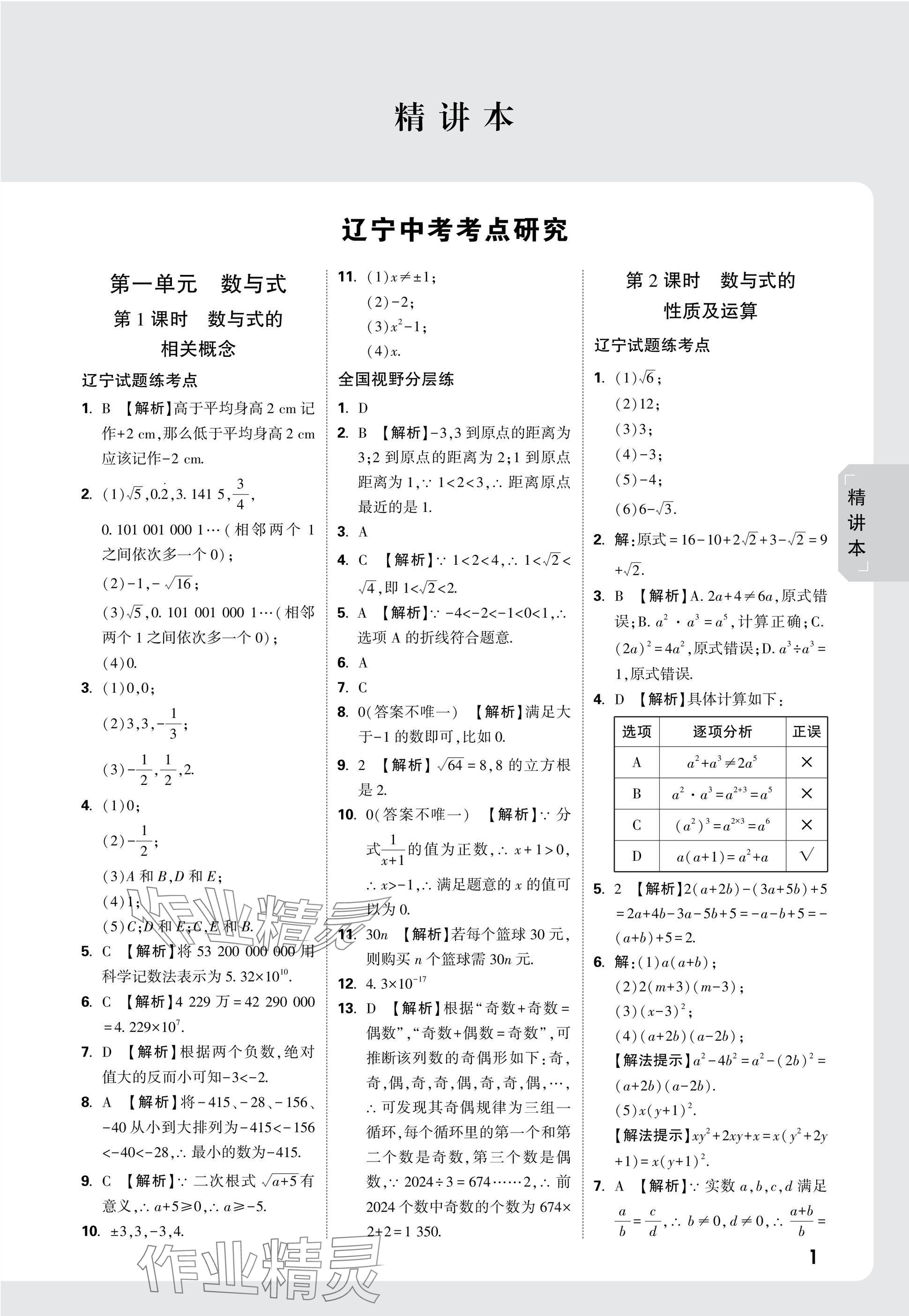 2025年萬唯中考試題研究數學人教版遼寧專版 參考答案第1頁