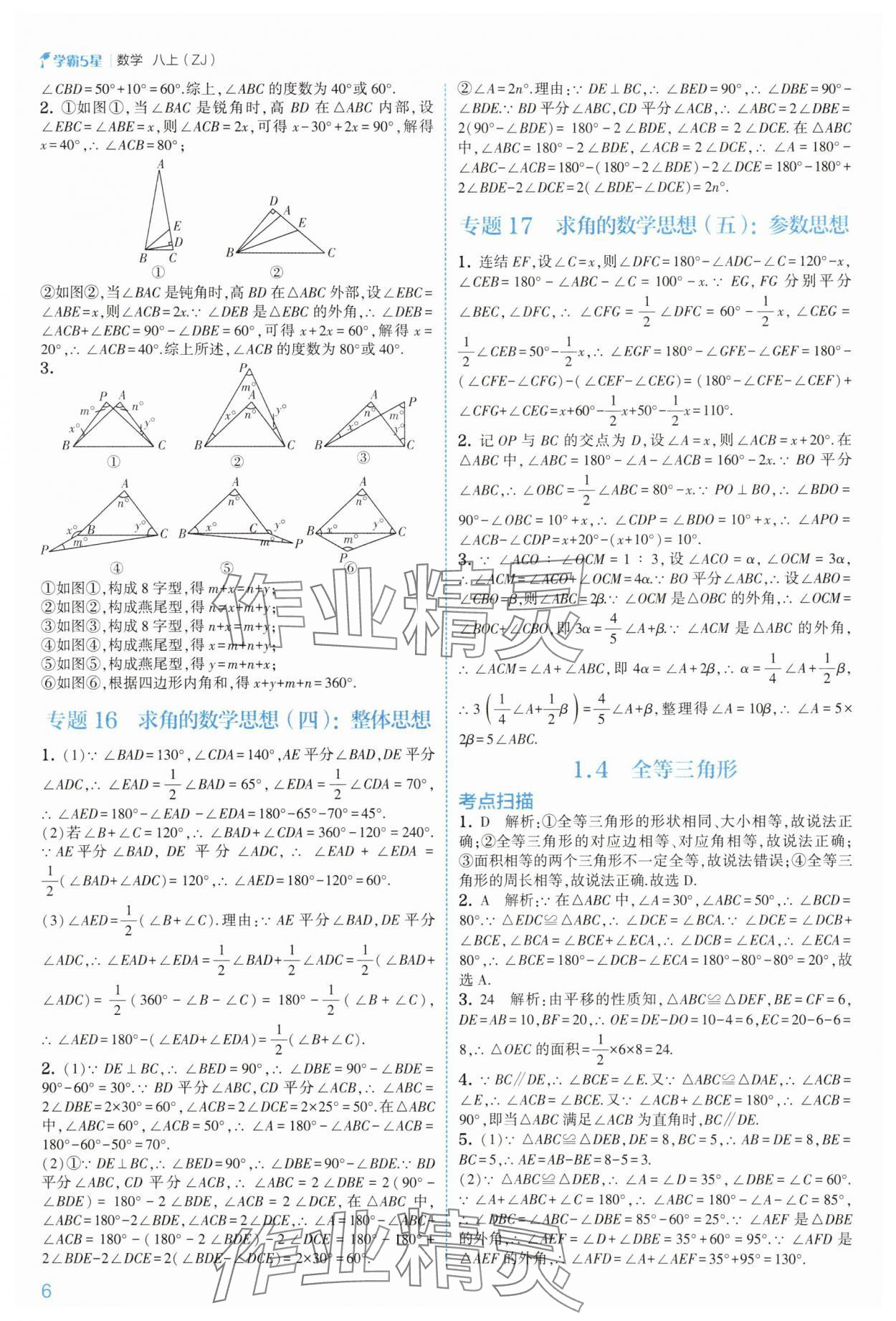 2025年經(jīng)綸學(xué)典5星學(xué)霸八年級(jí)數(shù)學(xué)上冊(cè)浙教版 第6頁(yè)