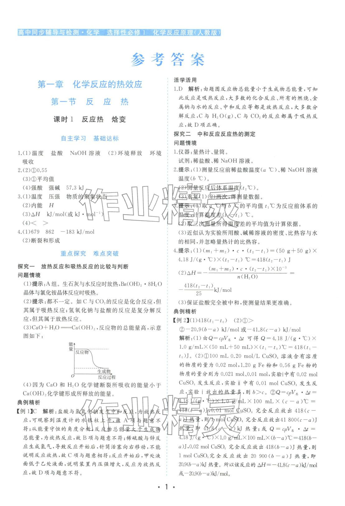 2025年金版学案高中同步辅导与检测高中化学选择性必修第一册人教版&nbsp;第1页