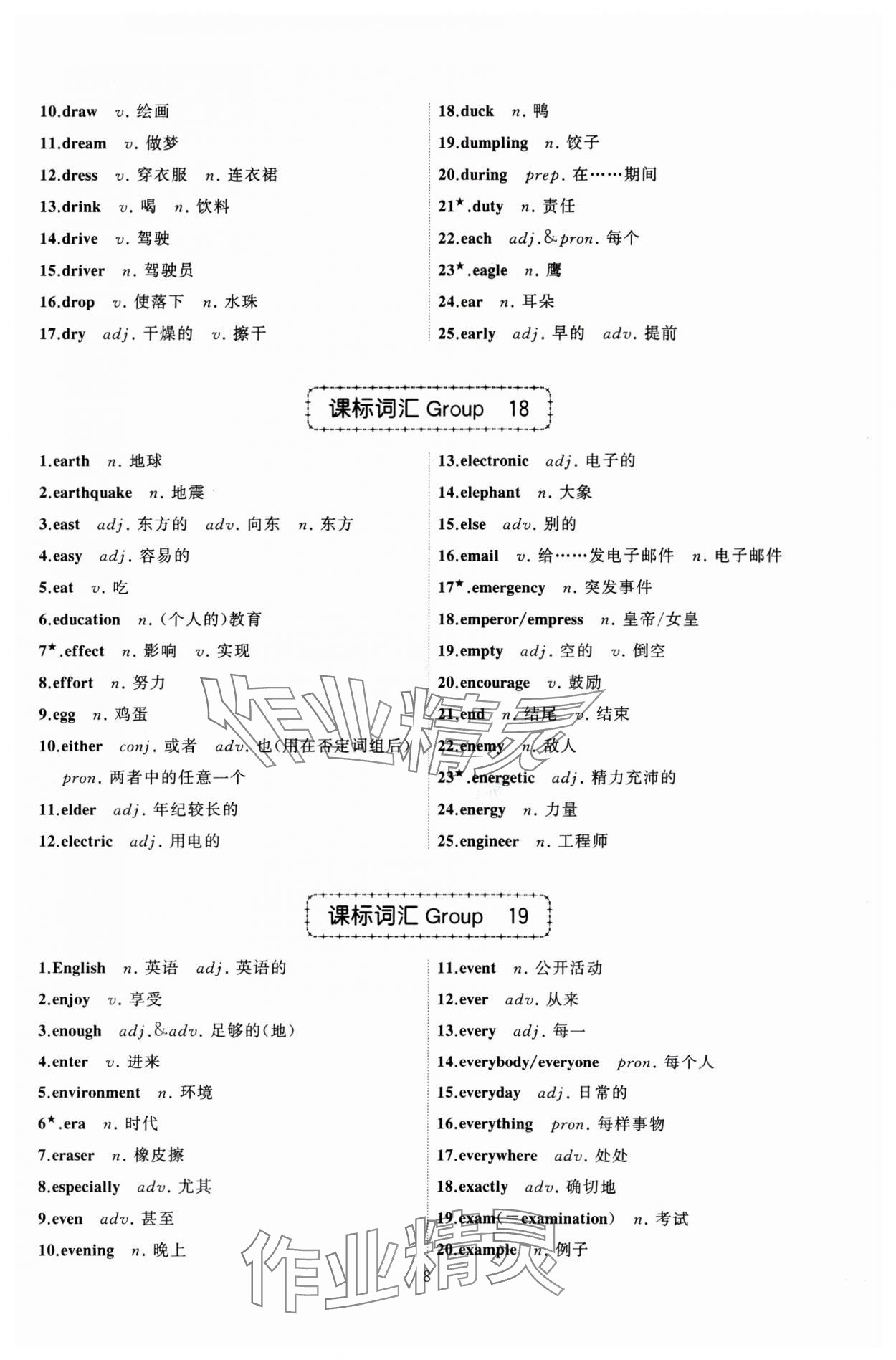 2025年名師面對面中考英語必備詞匯通關(guān)訓(xùn)練浙江專版 參考答案第8頁