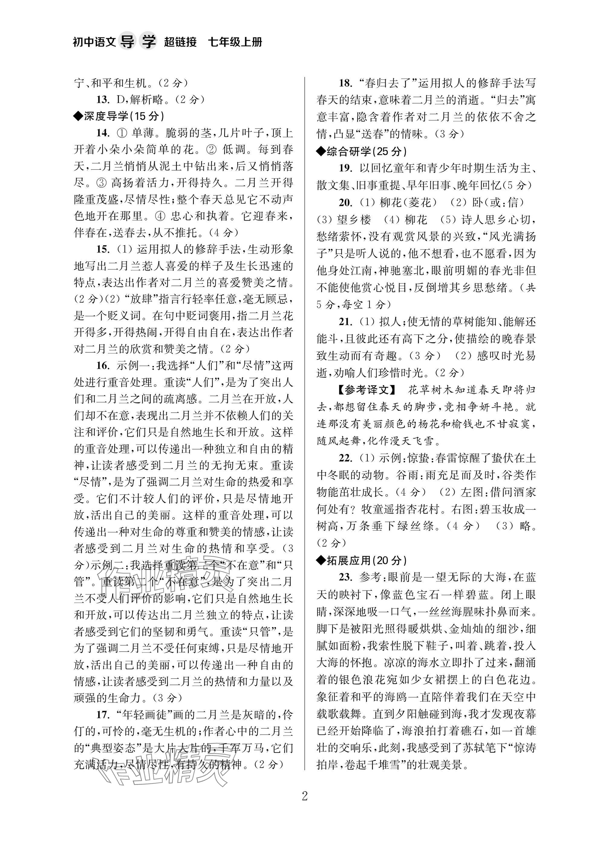 2025年导学超链接七年级语文上册人教版 参考答案第2页