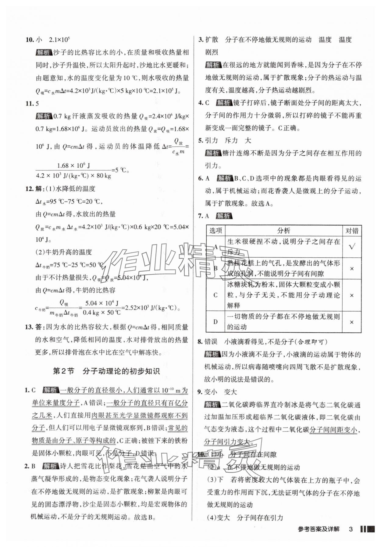 2025年名校作業(yè)九年級物理上冊人教版山西專版 參考答案第3頁