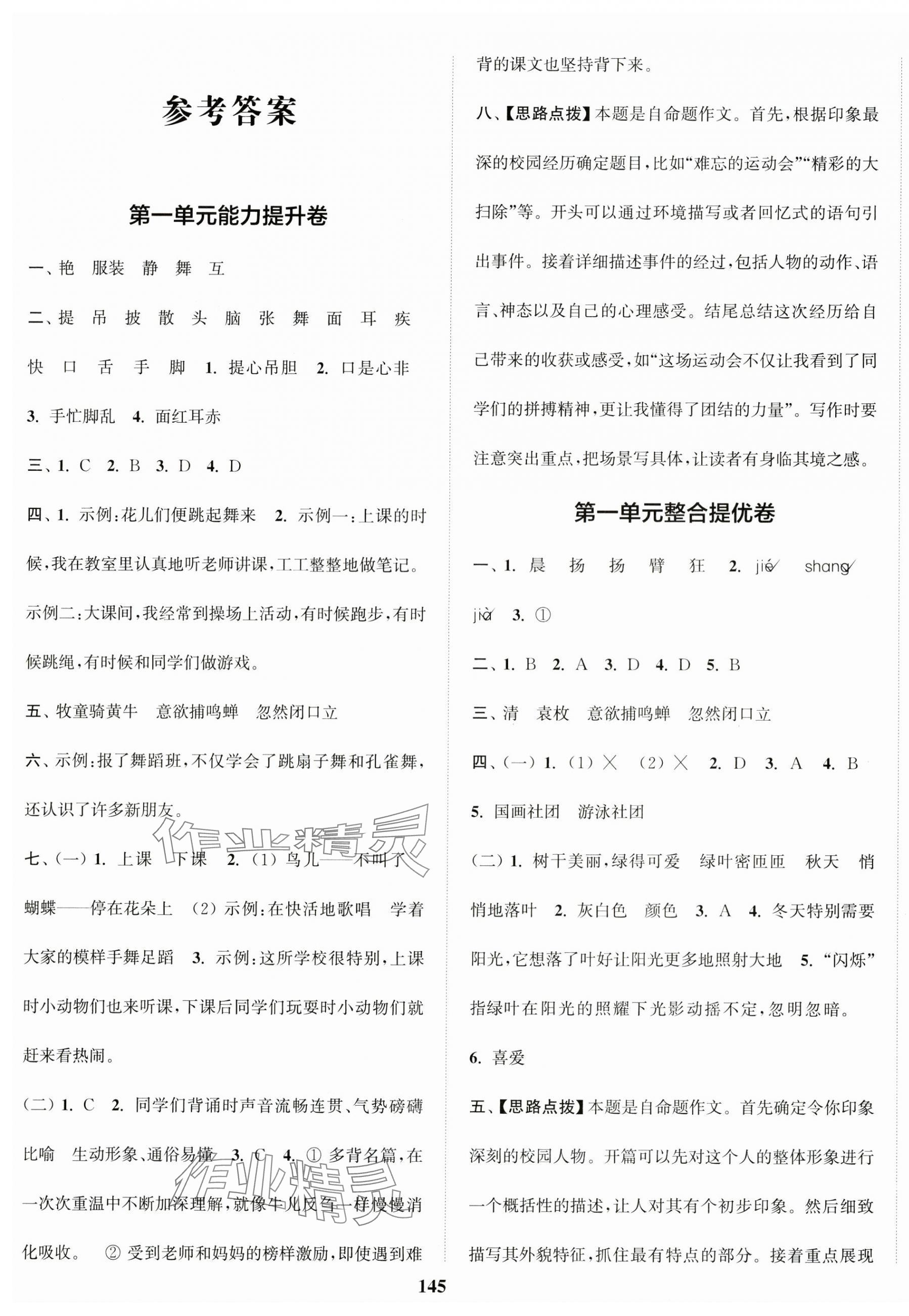 2024年復(fù)習(xí)金卷同步跟蹤大試卷三年級語文上冊人教版 參考答案第1頁